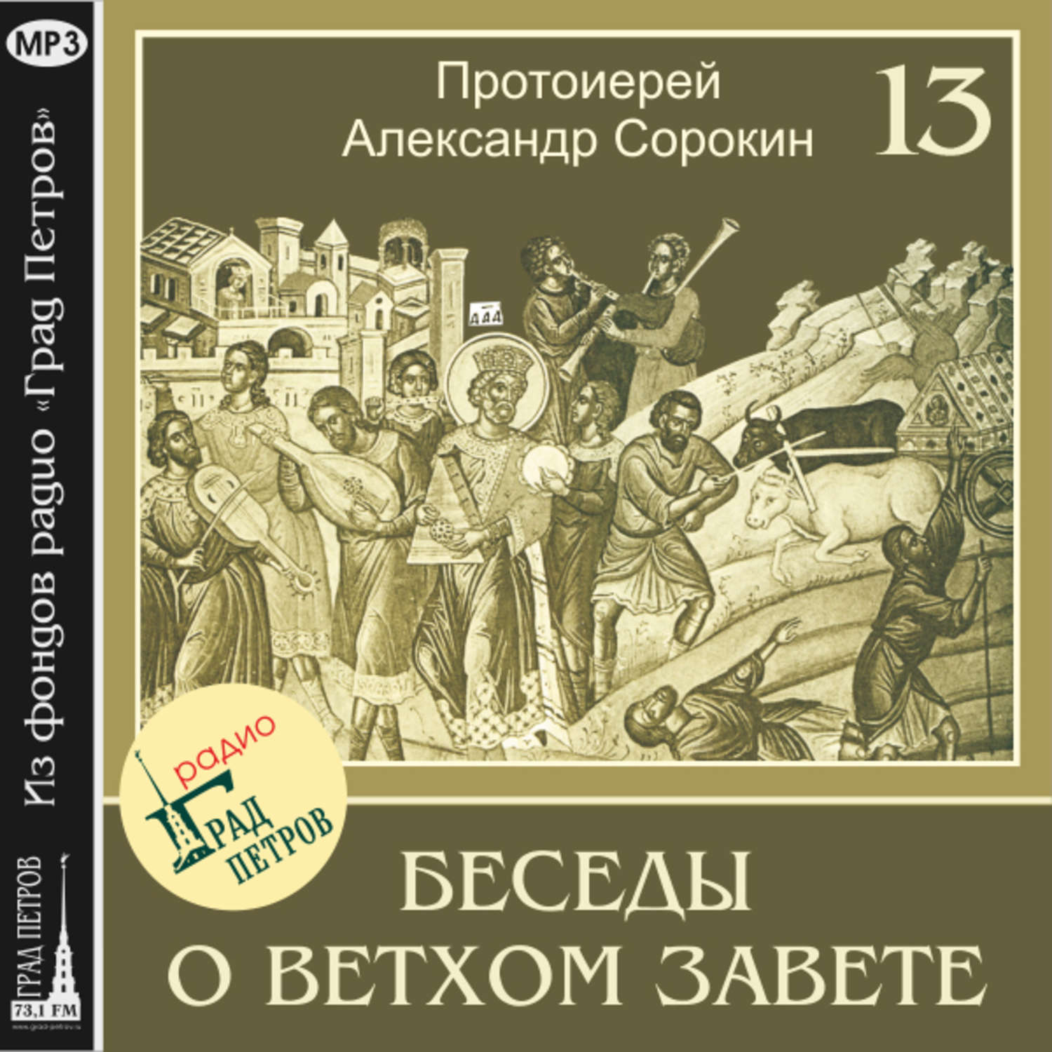 Обложка книги «Лекция 13. Пророк Исаия (продолжение)»