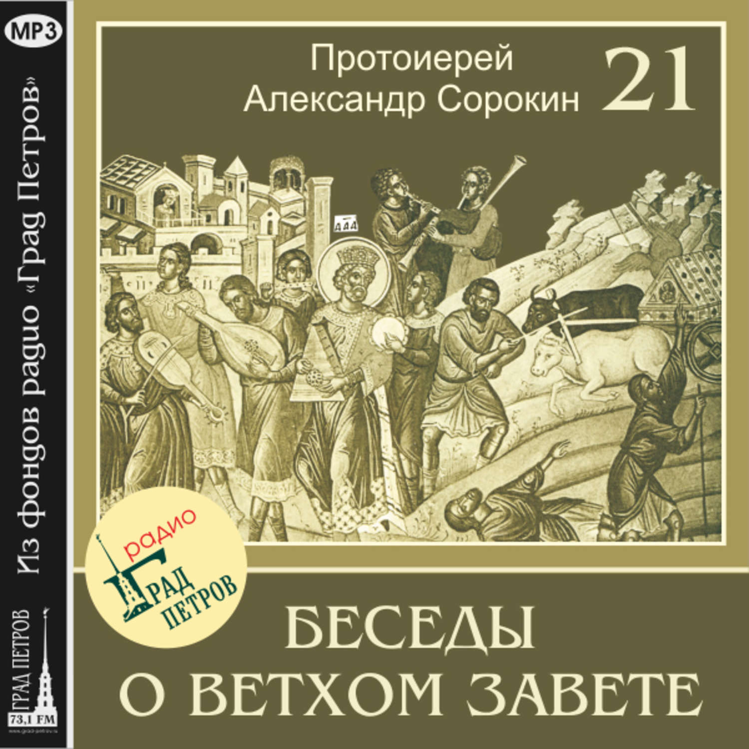 Обложка книги «Лекция 21. Пророк Второисаия»