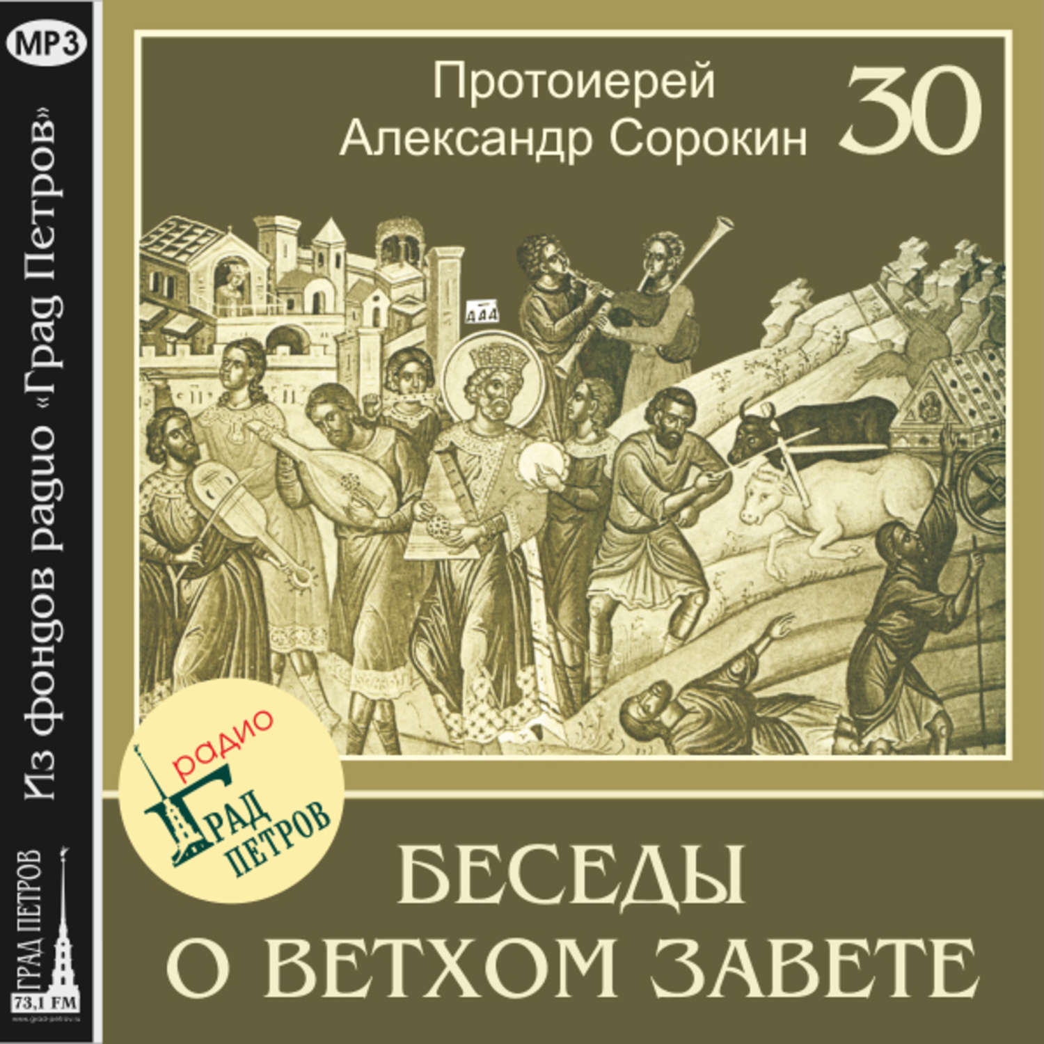 Обложка книги «Лекция 30. Псалтирь»