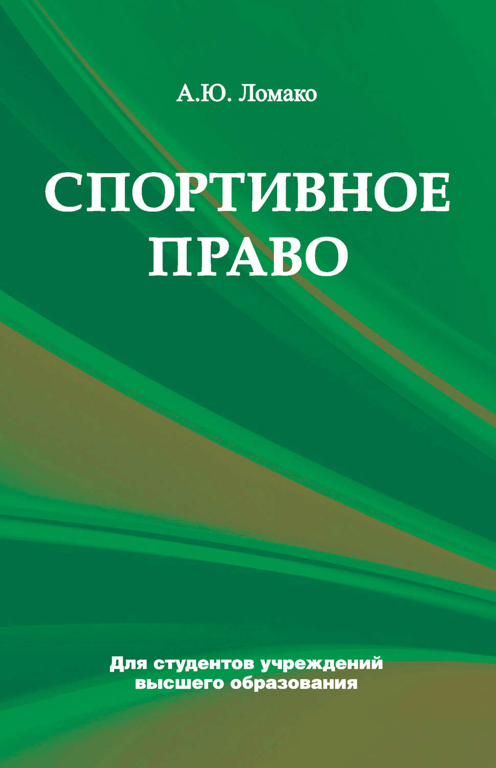Обложка книги «Спортивное право»