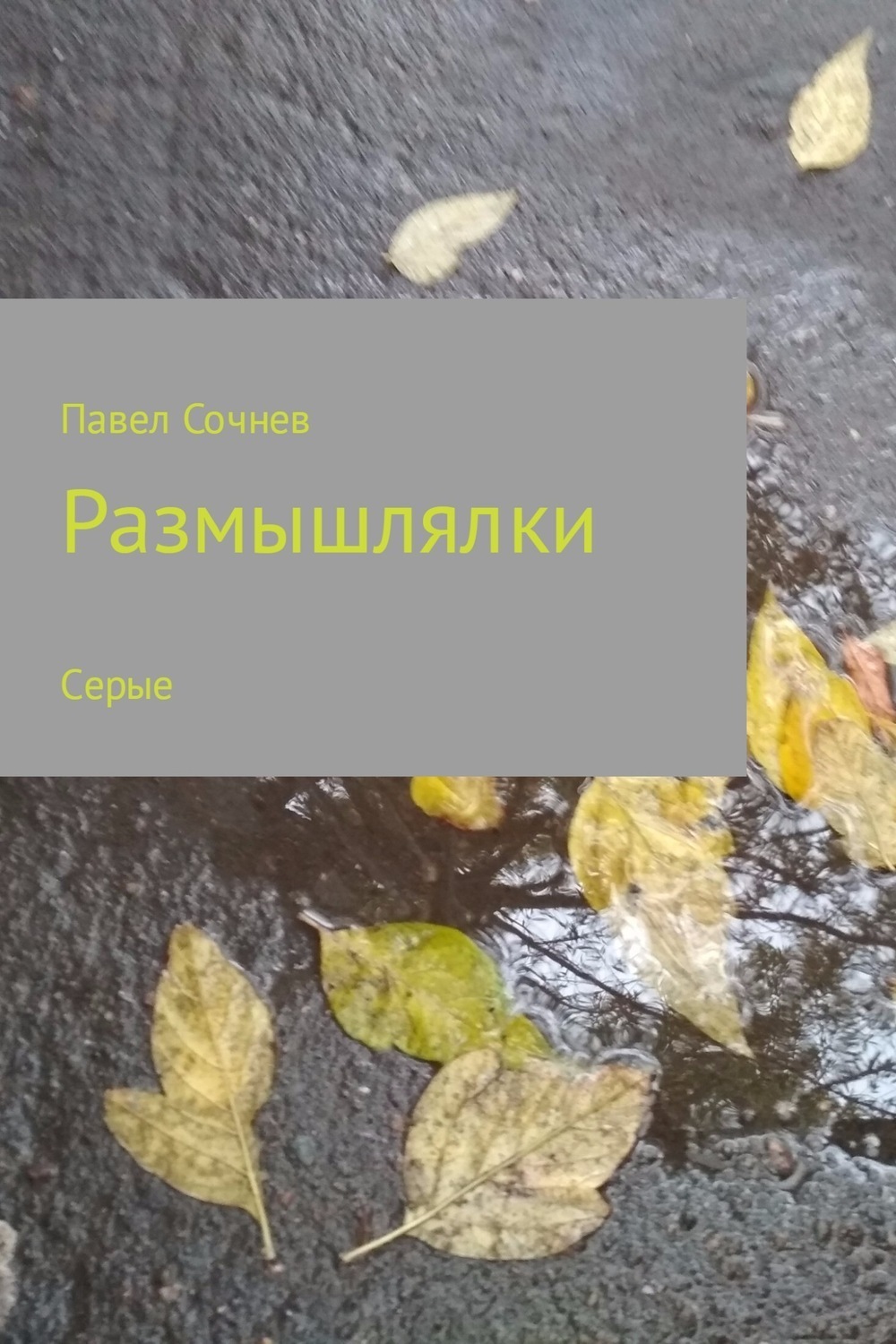 Обложка книги «Размышлялки. Небо, смена, осень, сон и другие. Сборник»
