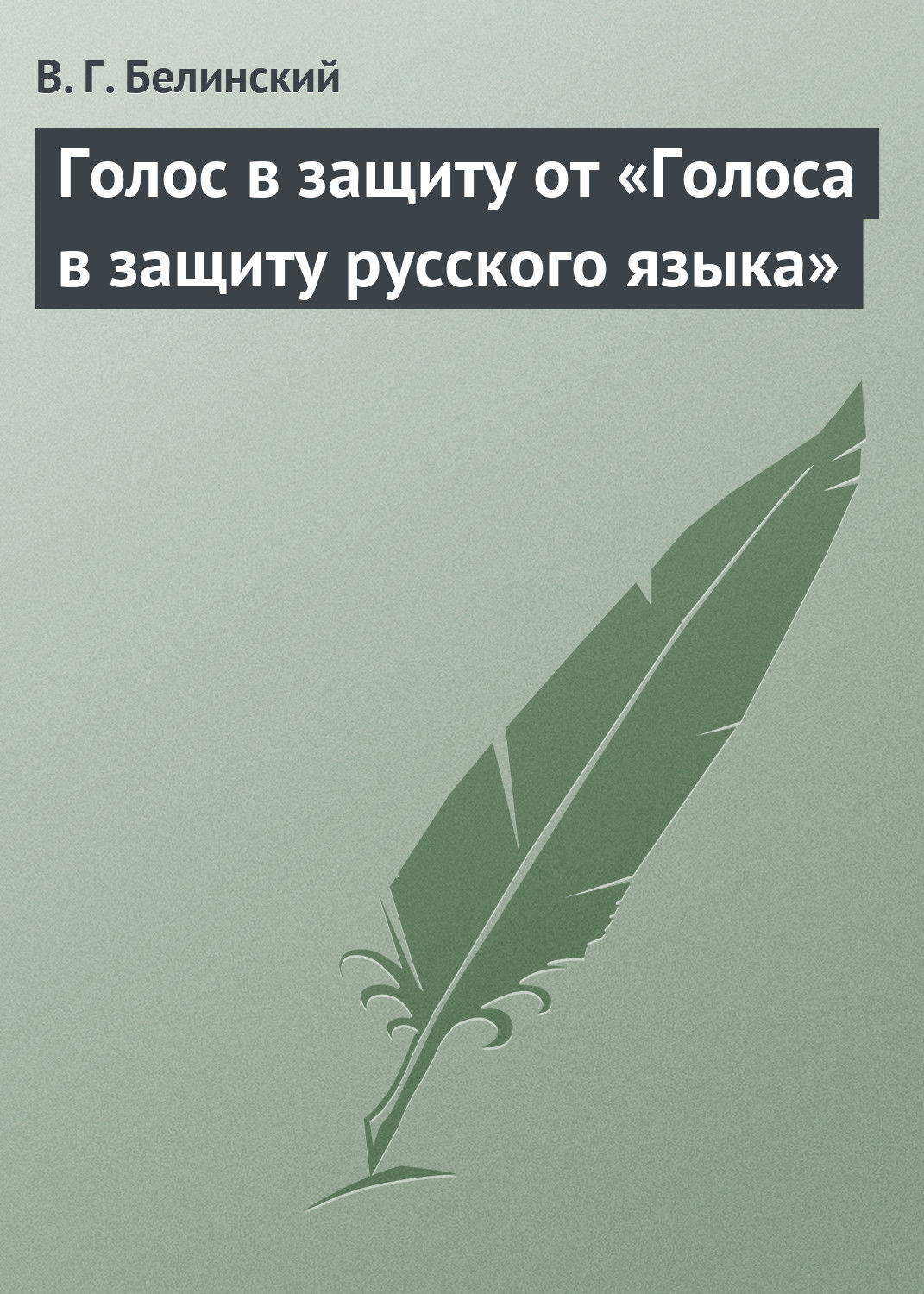 Обложка книги «Голос в защиту от «Голоса в защиту русского языка»»