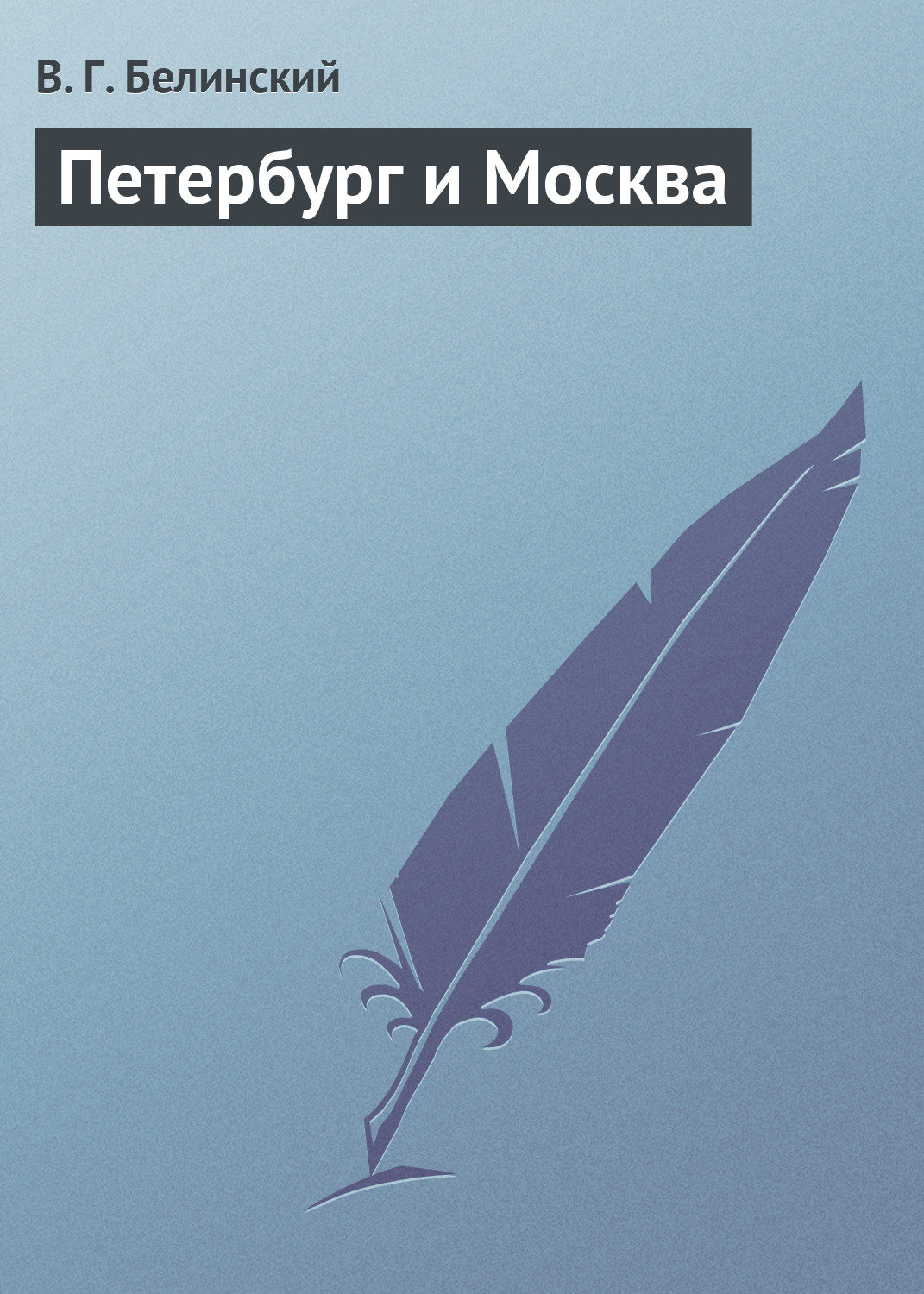 Обложка книги «Петербург и Москва»