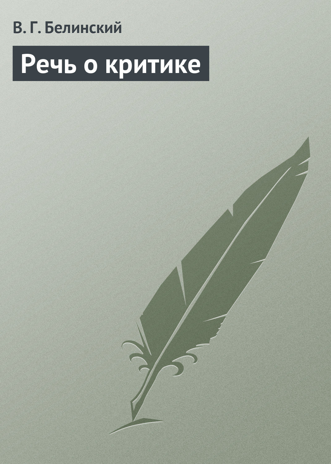 Обложка книги «Речь о критике»