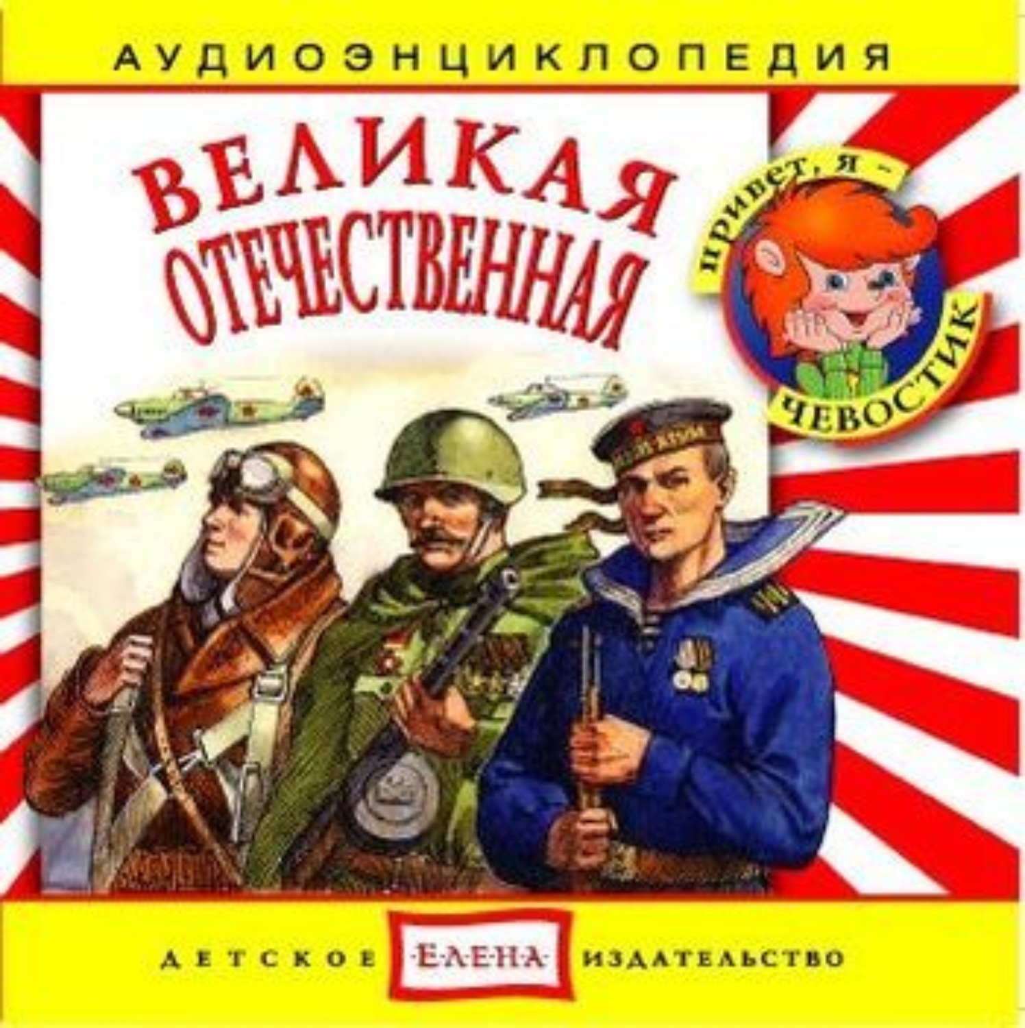 Обложка книги «Великая Отечественная»