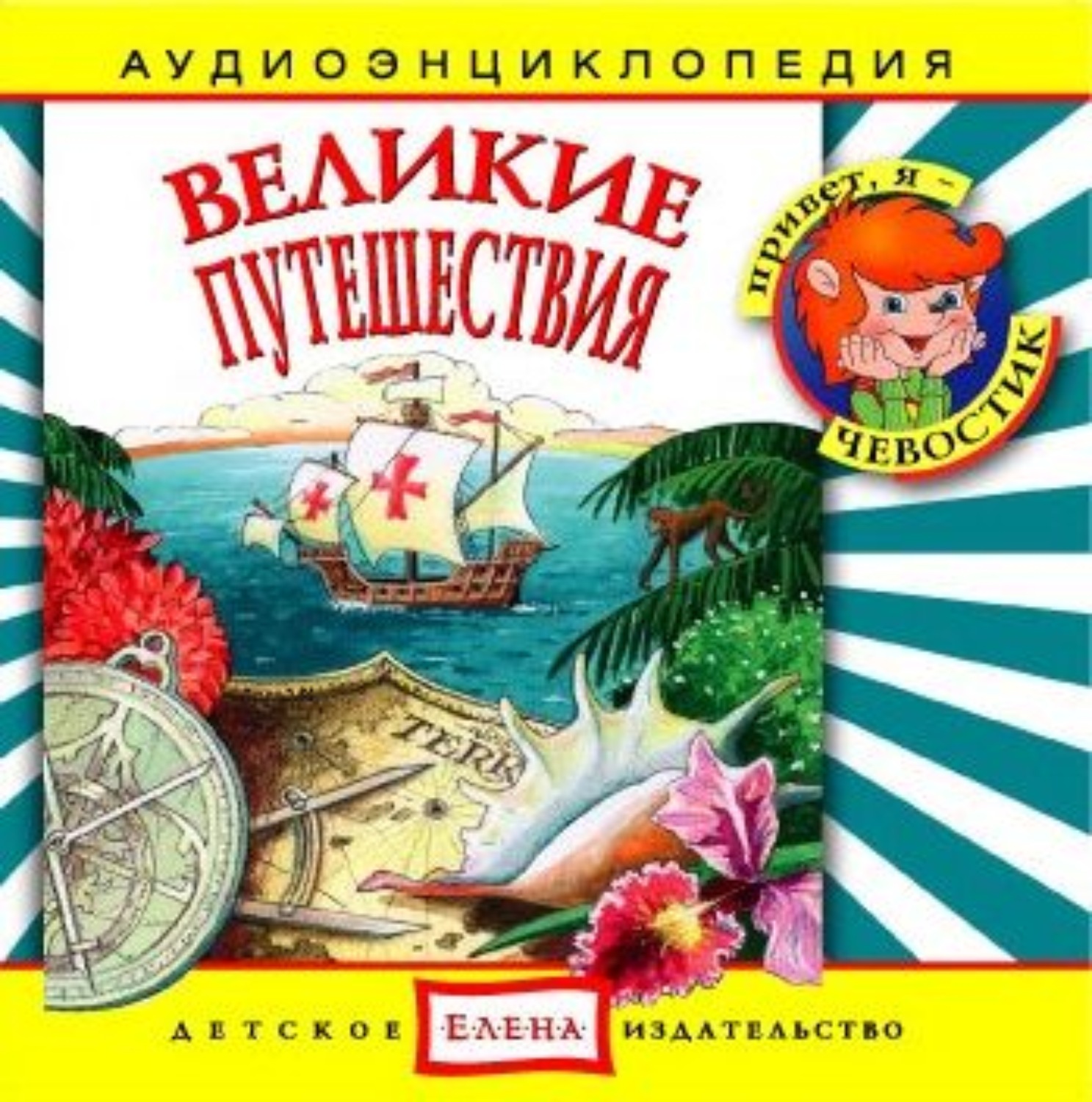 Обложка книги «Великие путешествия»