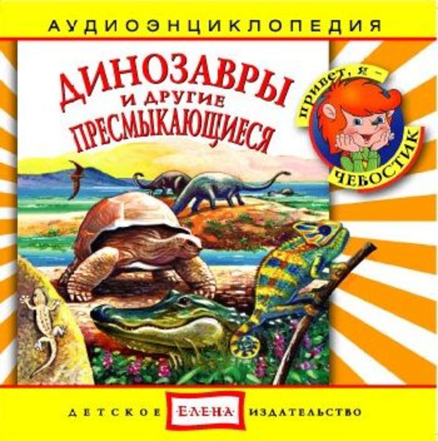 Обложка книги «Динозавры и другие пресмыкающиеся»