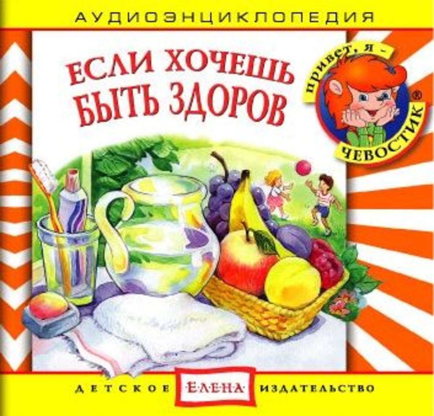 Обложка книги «Если хочешь быть здоров»