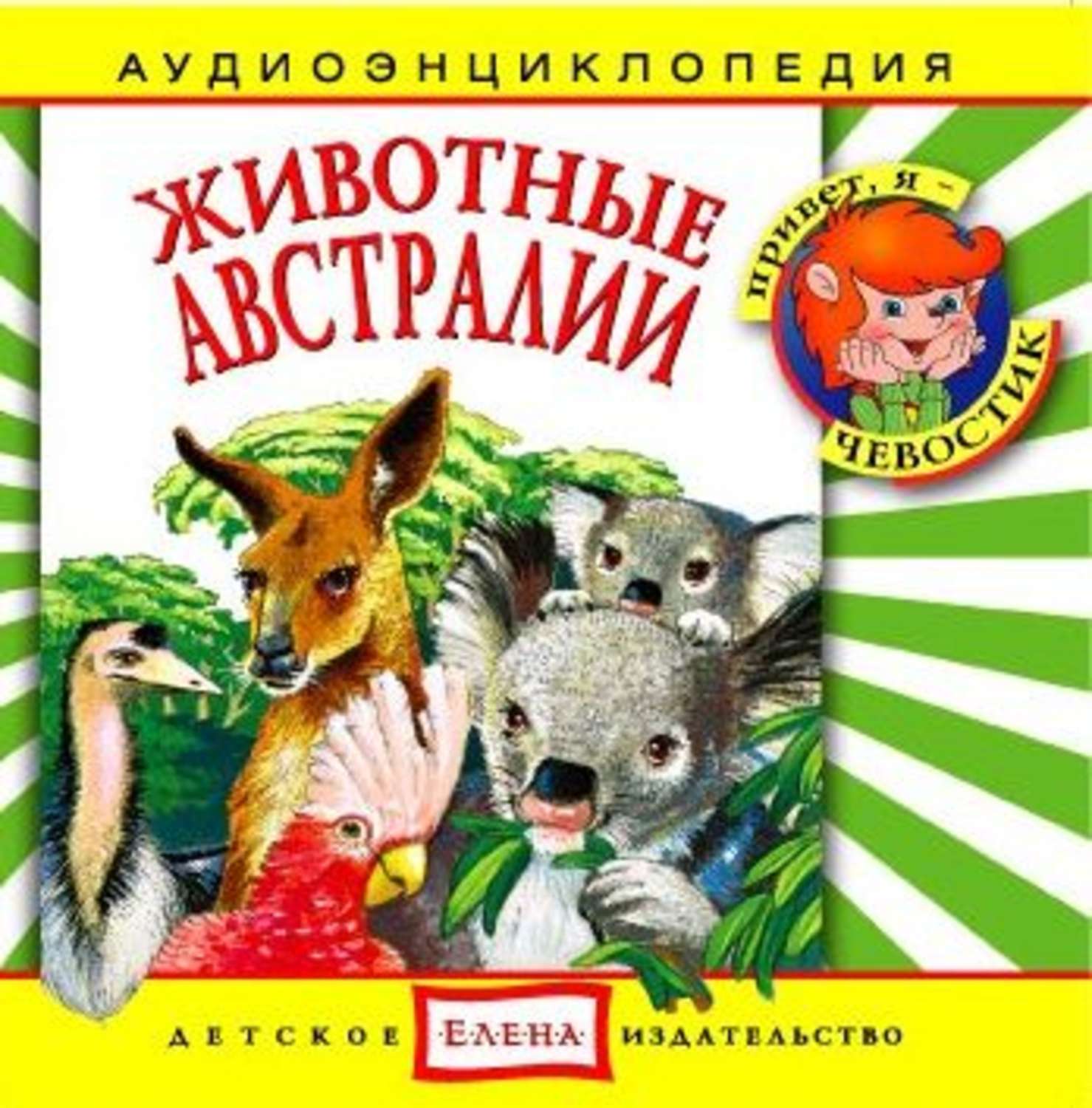 Обложка книги «Животные Австралии»