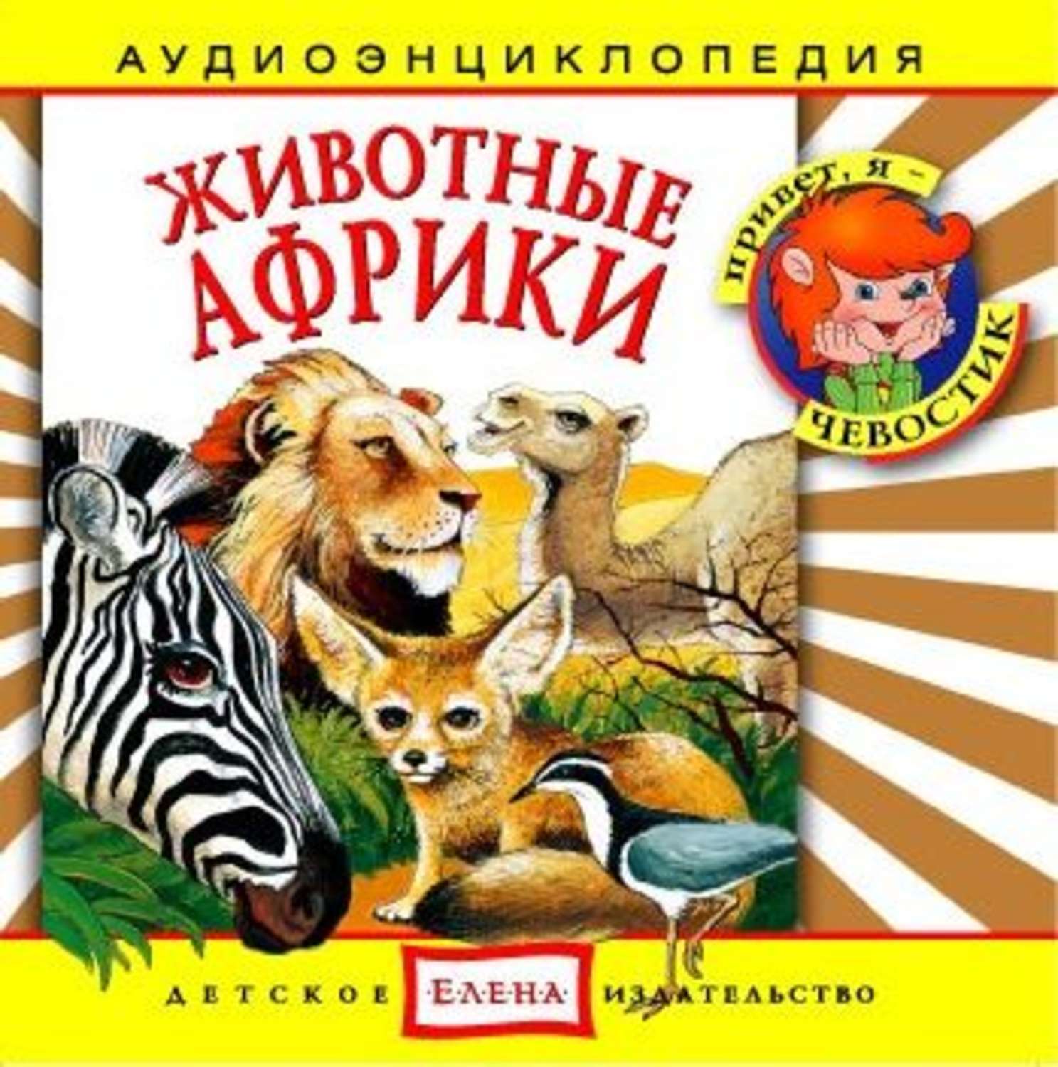 Обложка книги «Животные Африки»