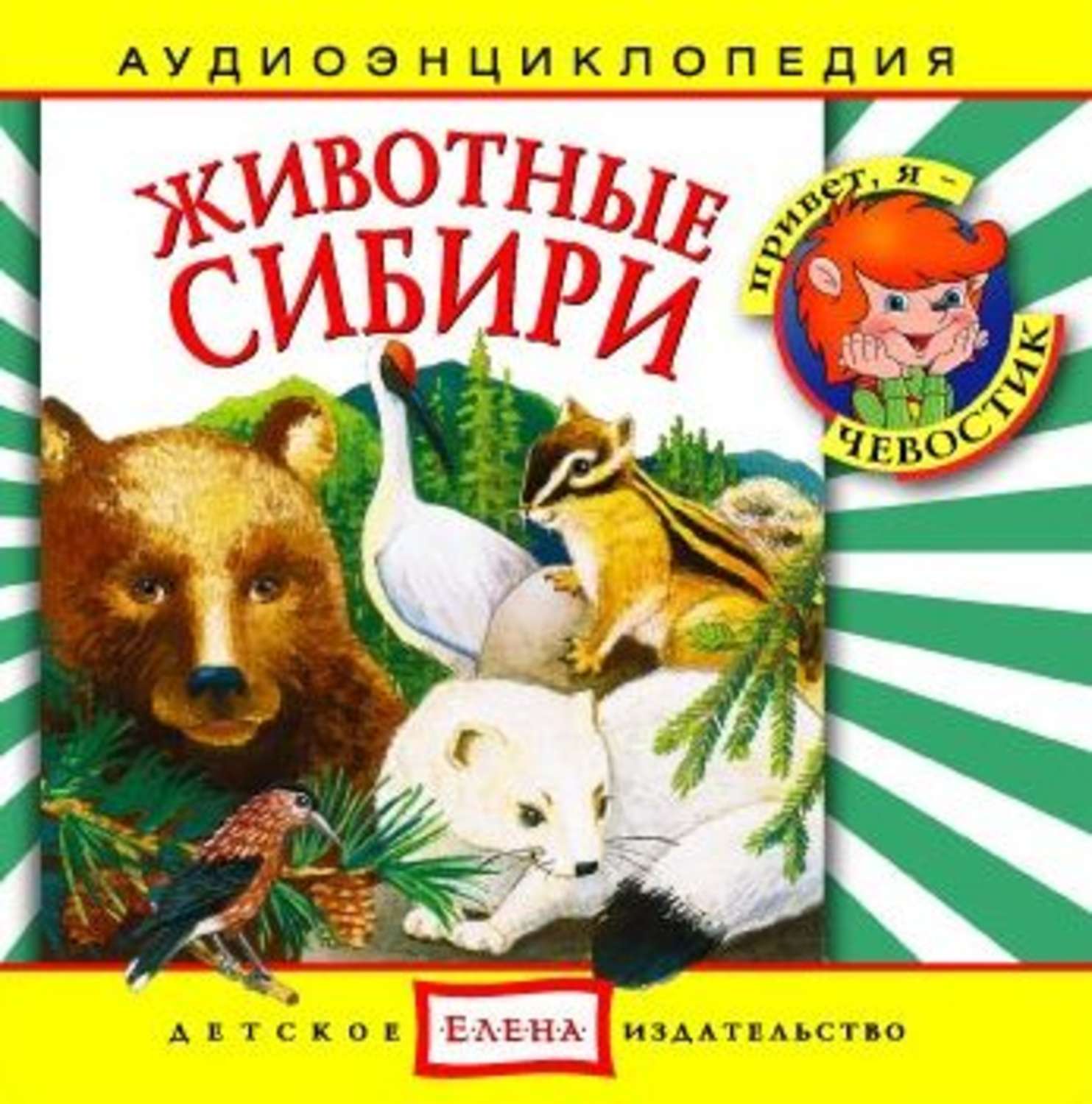 Обложка книги «Животные Сибири»