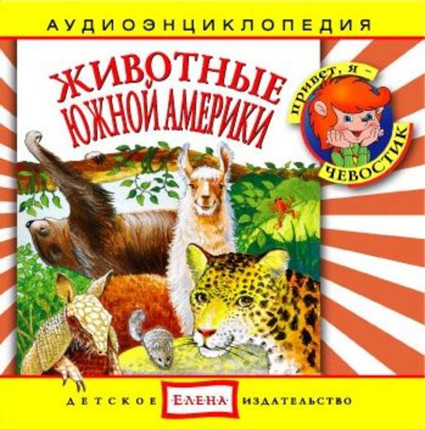 Обложка книги «Животные Южной Америки»