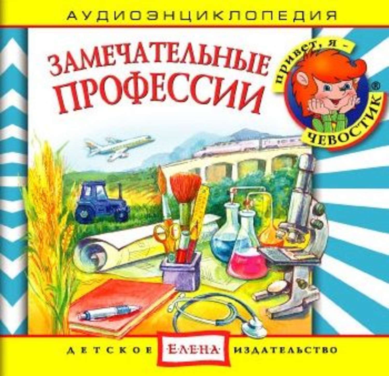 Обложка книги «Замечательные профессии»