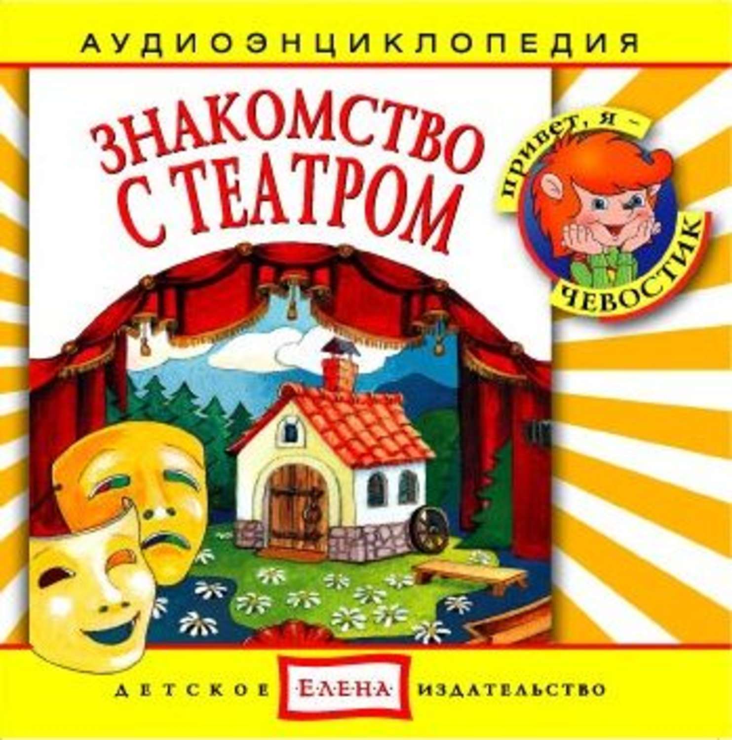 Обложка книги «Знакомство с театром»