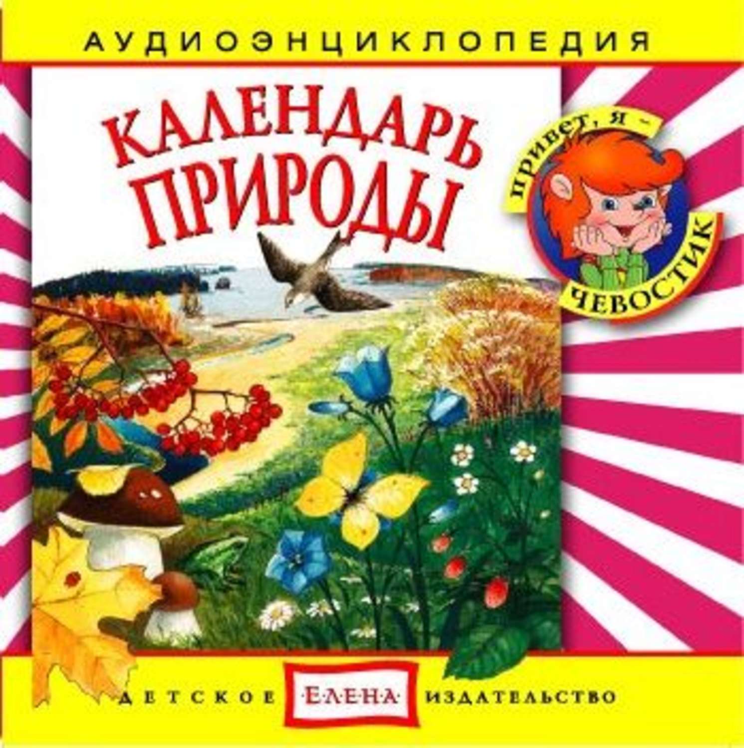 Обложка книги «Календарь природы»