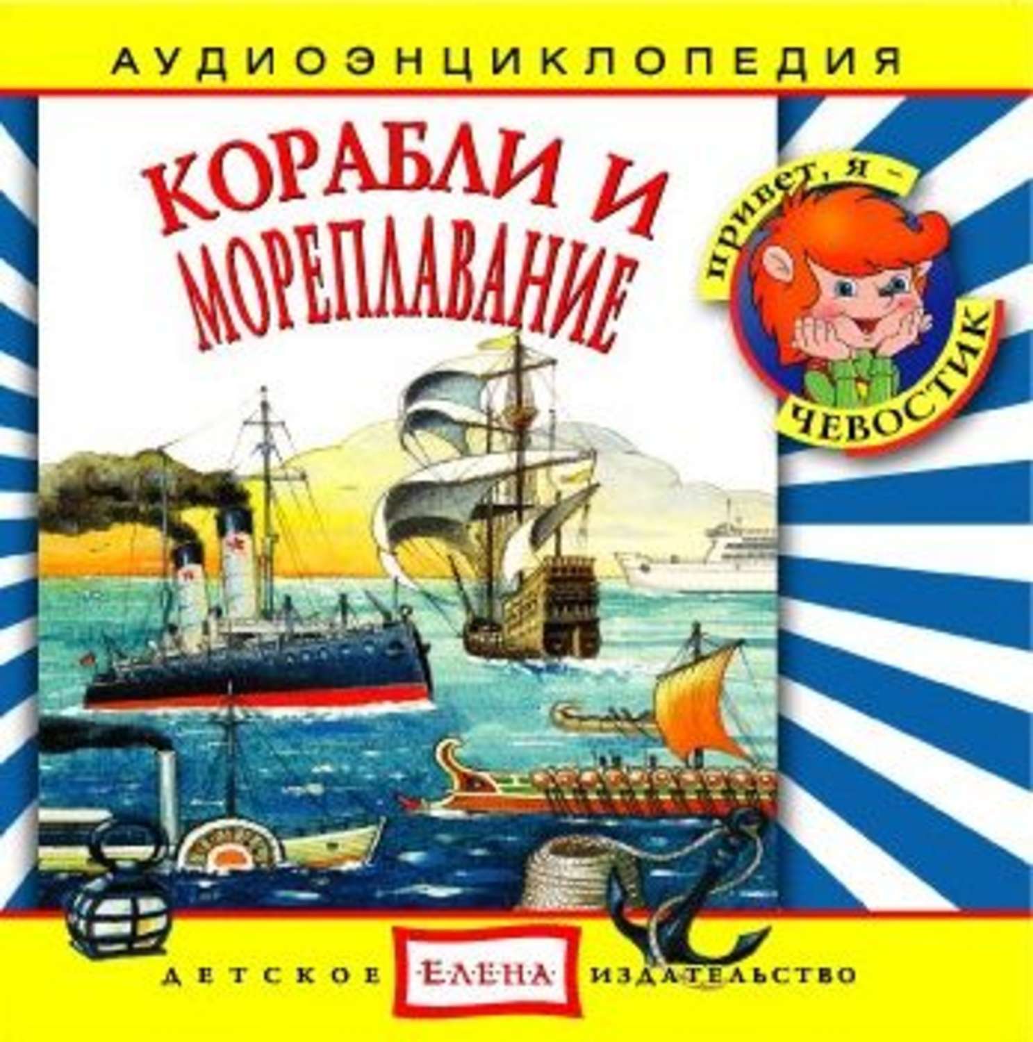 Обложка книги «Корабли и мореплавание»