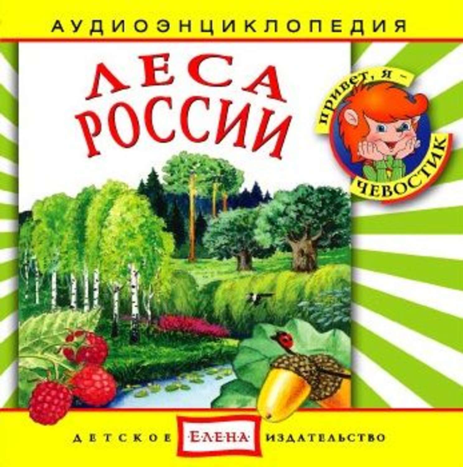 Обложка книги «Леса России»