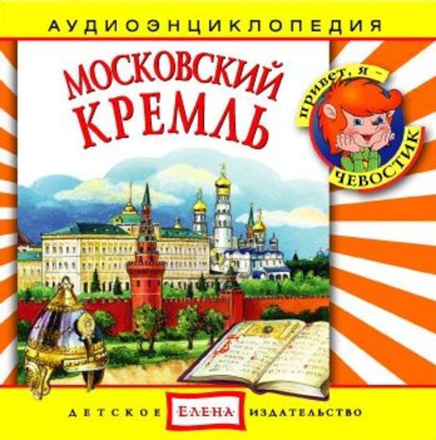 Обложка книги «Московский Кремль»
