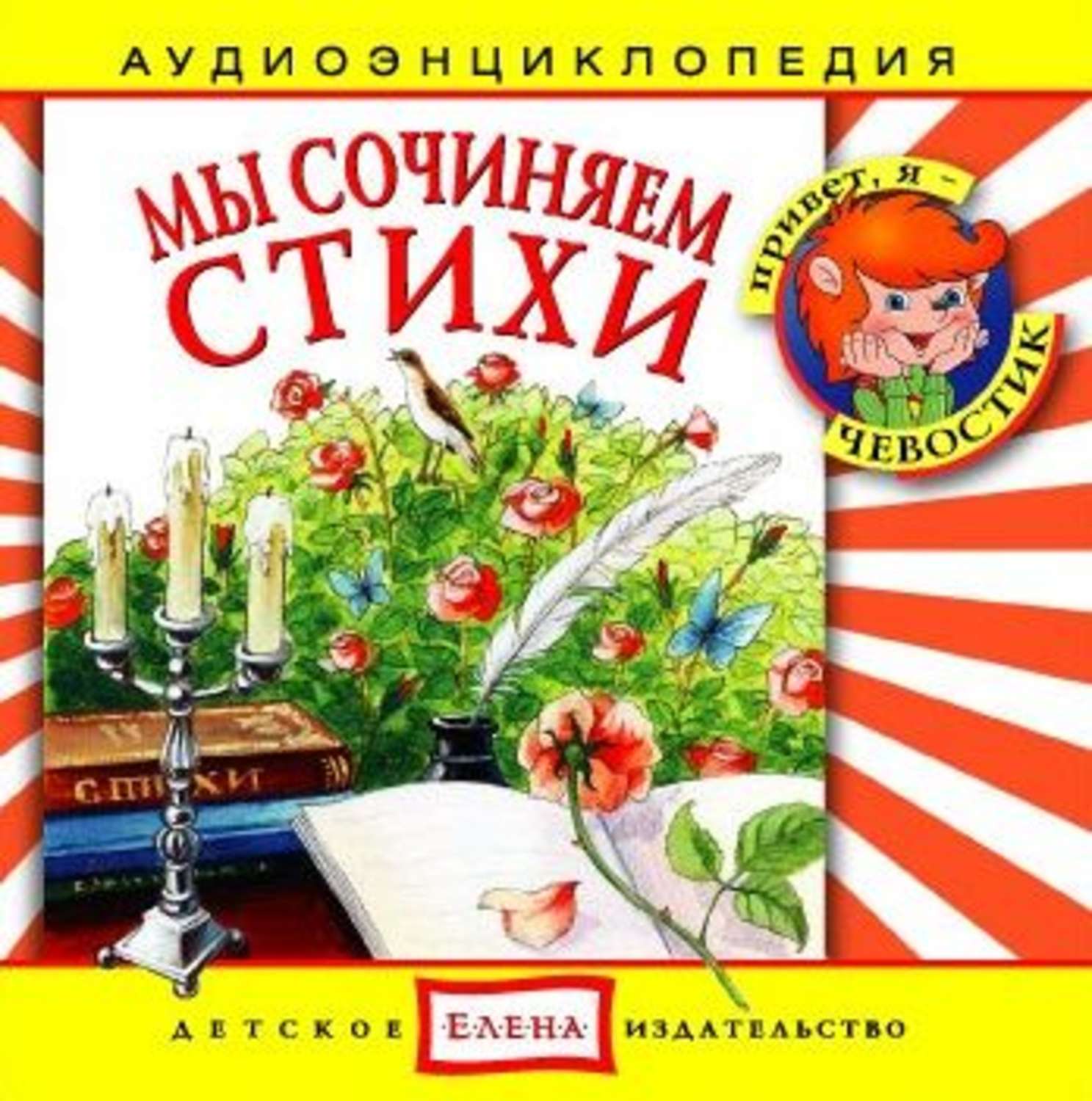 Обложка книги «Мы сочиняем стихи»