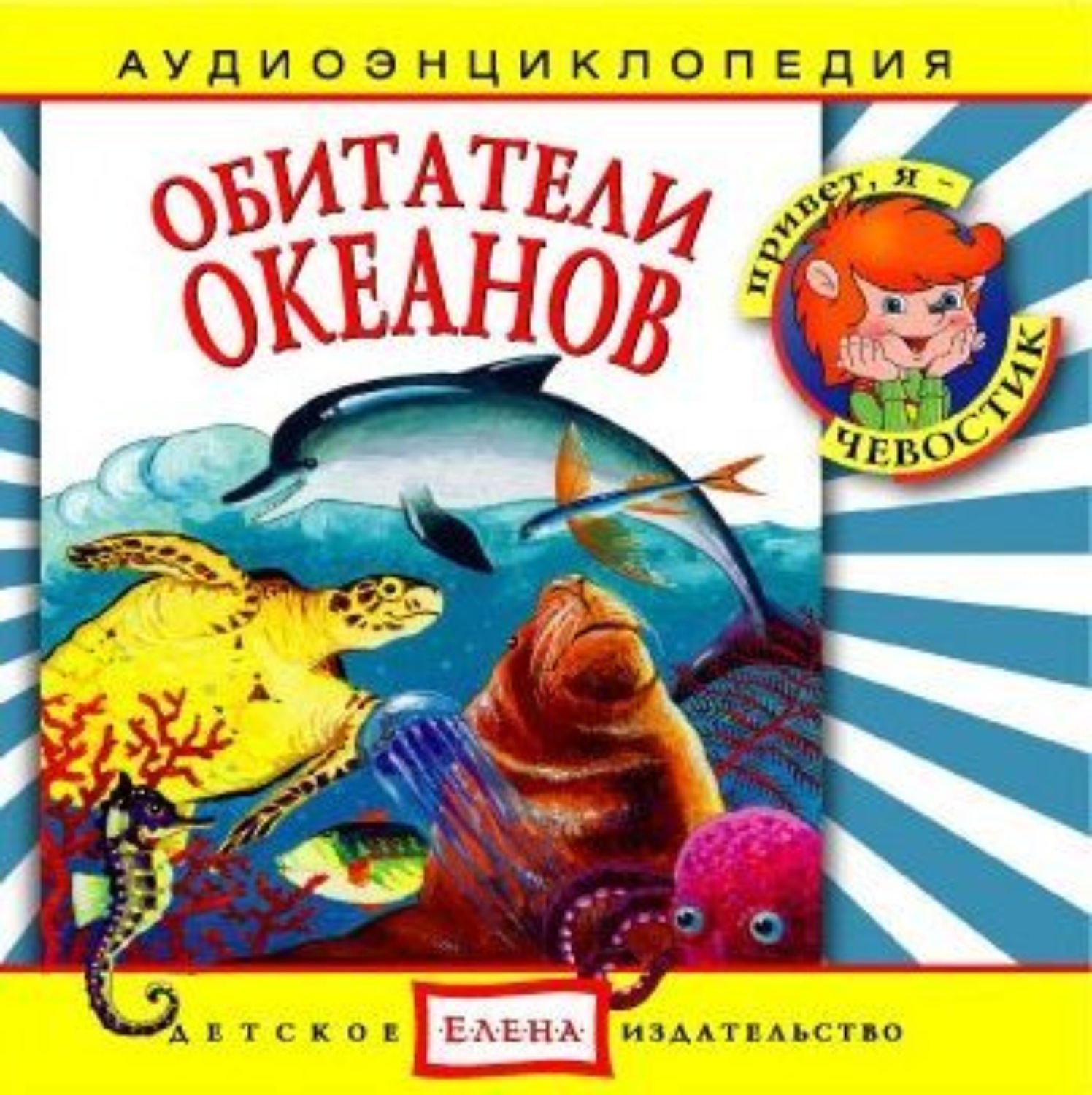 Обложка книги «Обитатели океанов»