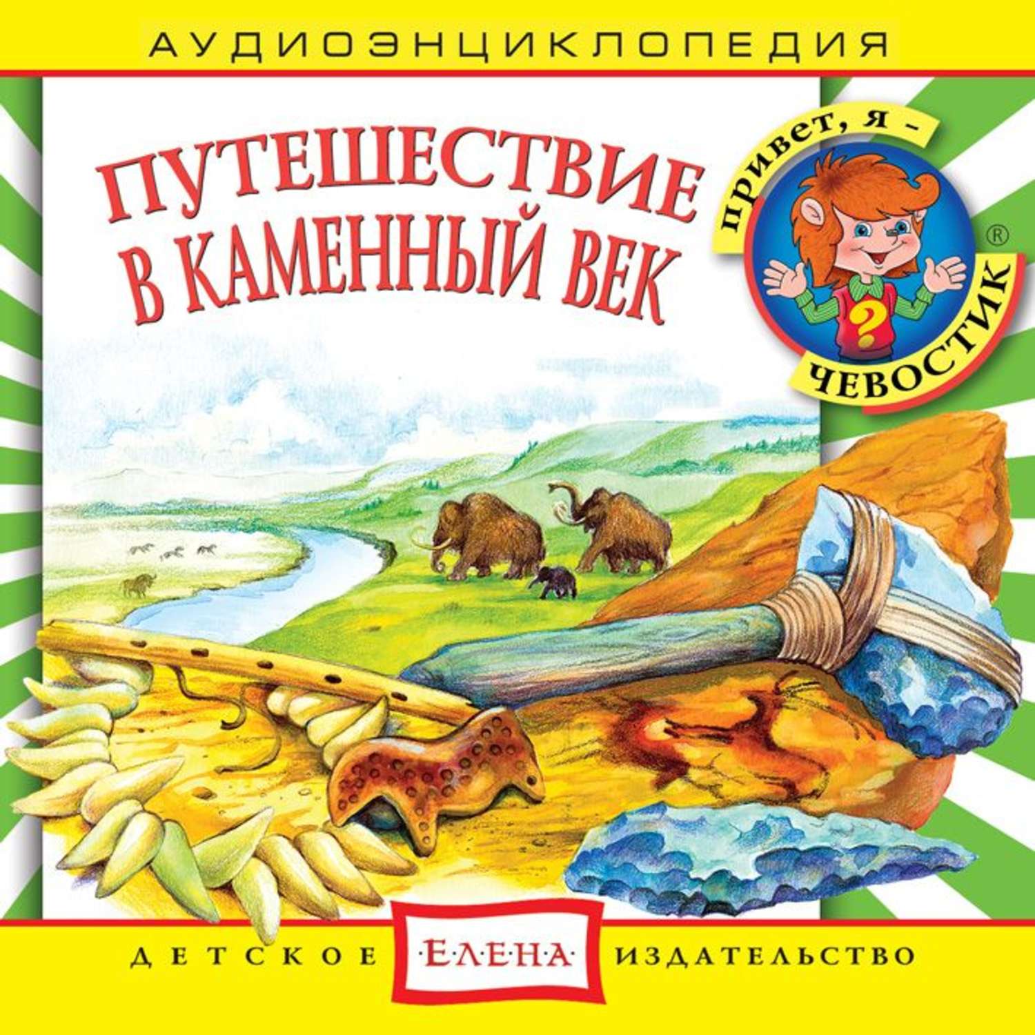 Обложка книги «Путешествие в Каменный век»