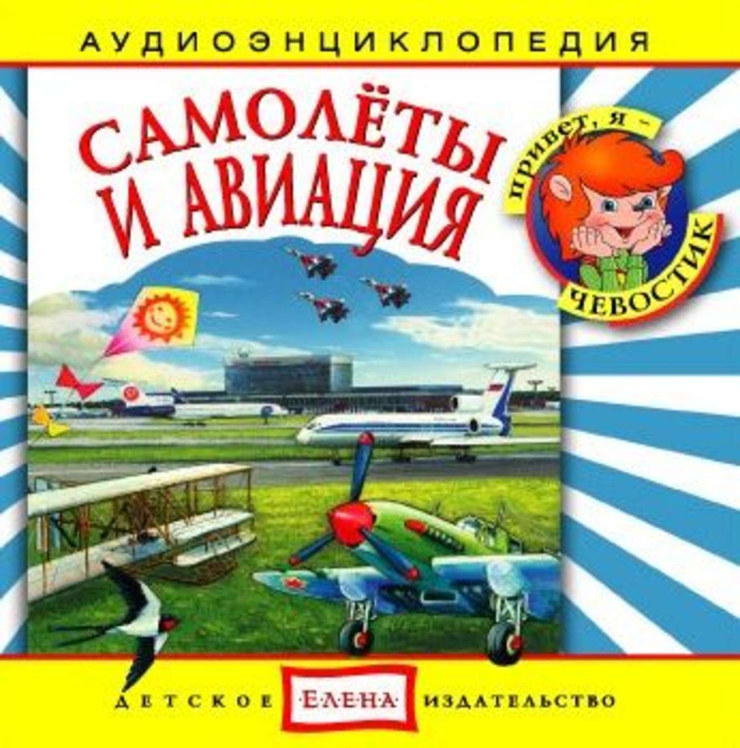 Обложка книги «Самолеты и авиация»