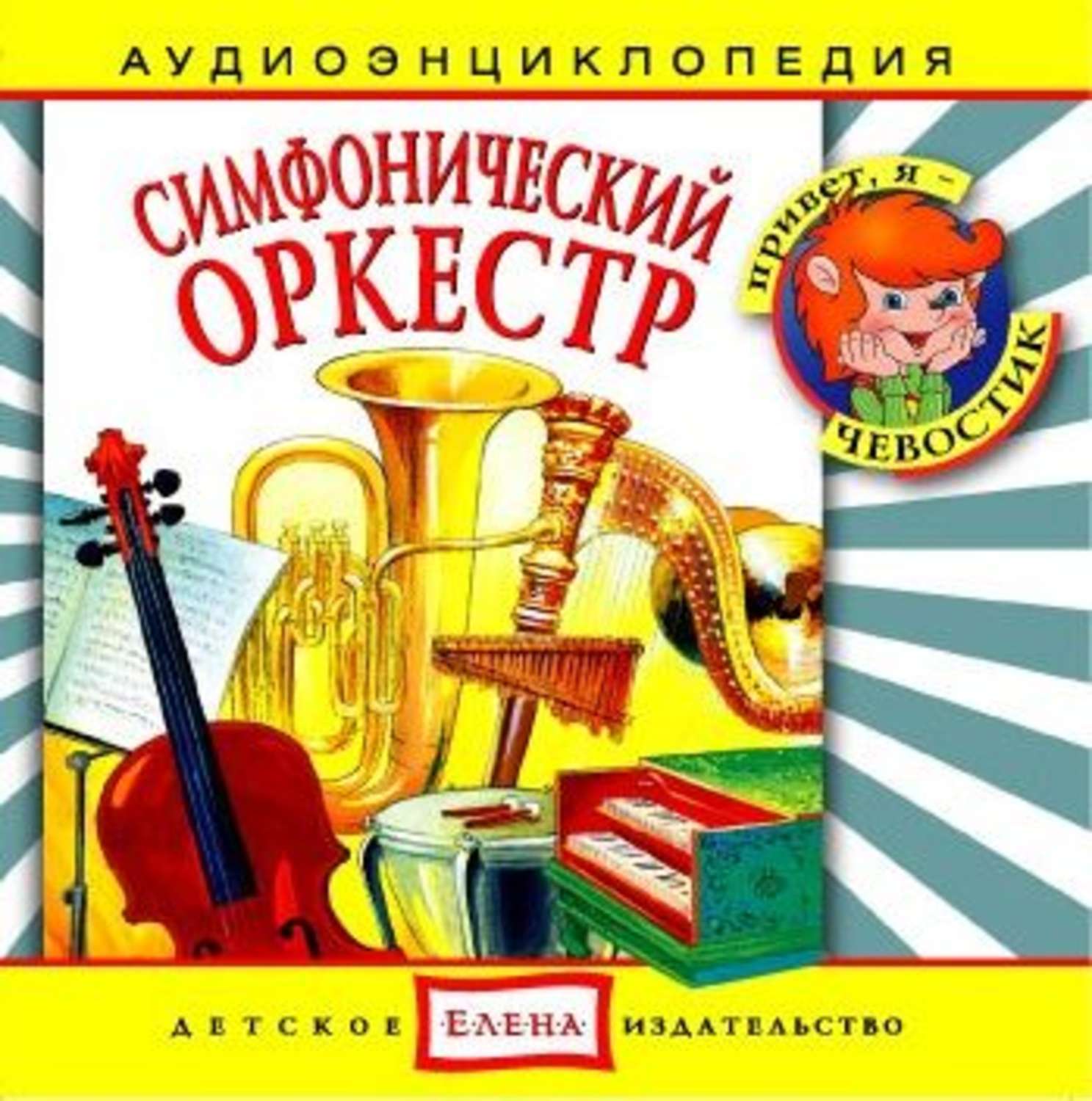 Обложка книги «Симфонический оркестр»