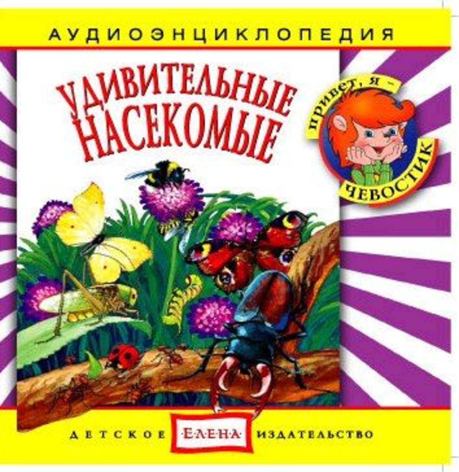 Обложка книги «Удивительные насекомые»