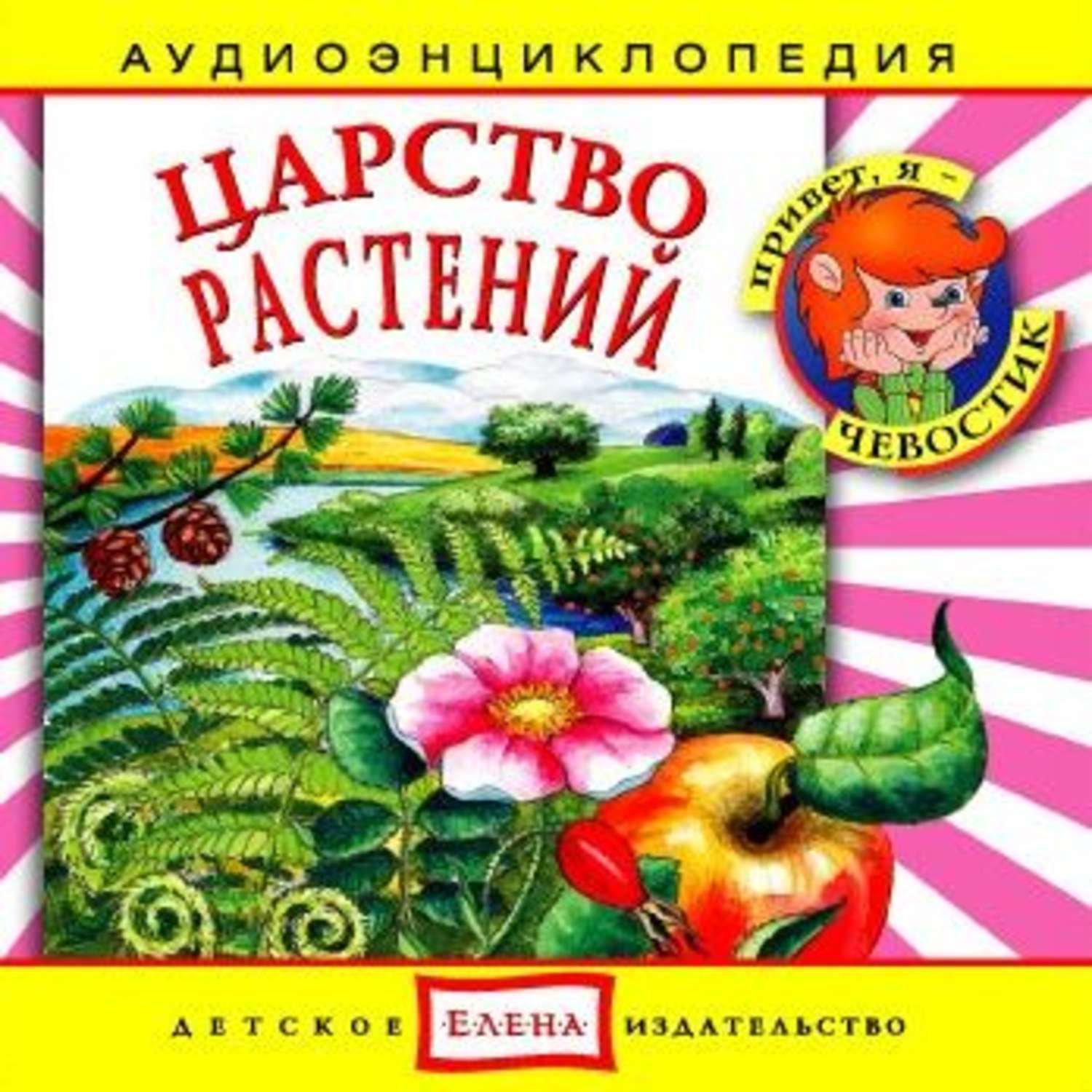 Обложка книги «Царство растений»