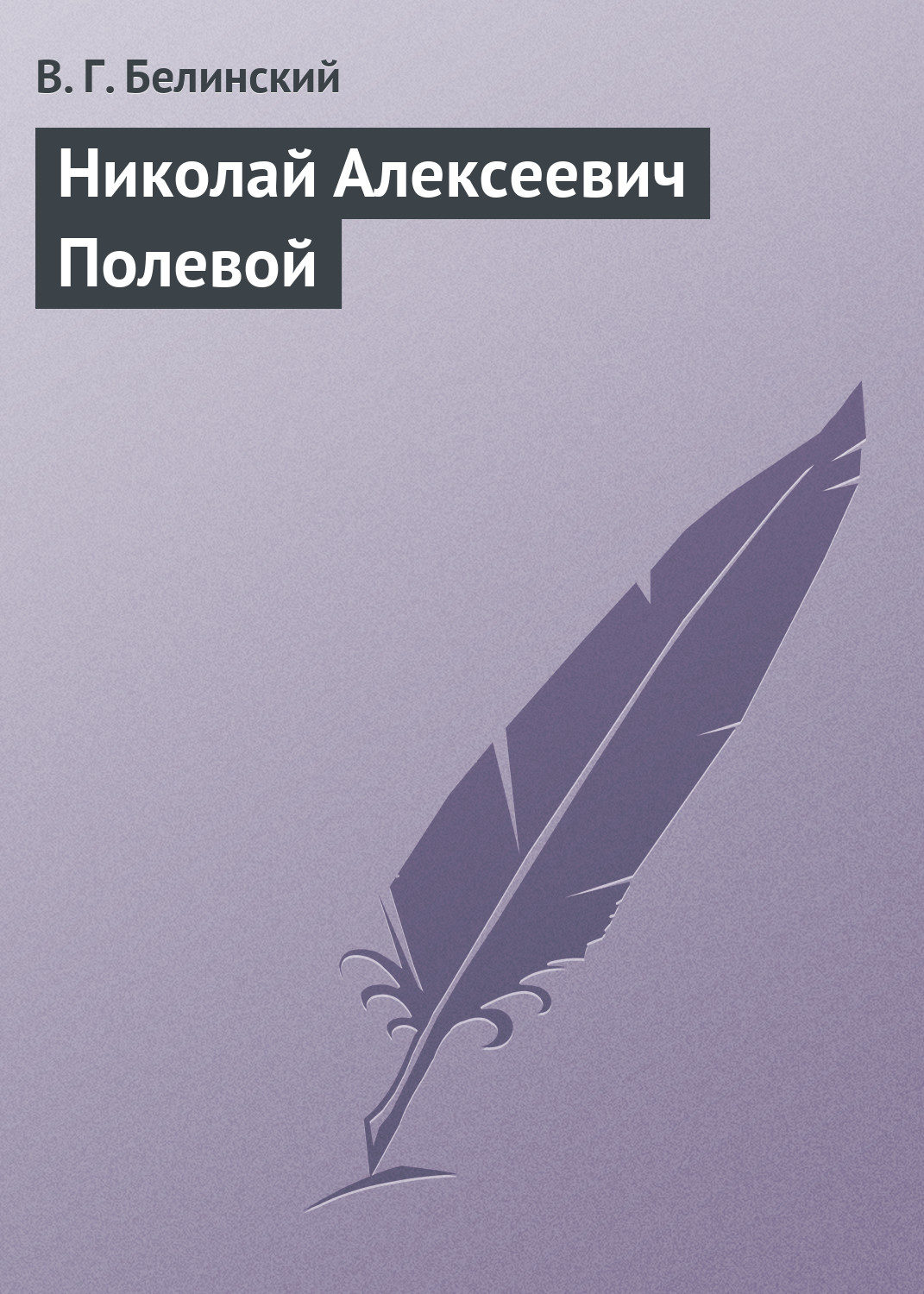 Обложка книги «Николай Алексеевич Полевой»