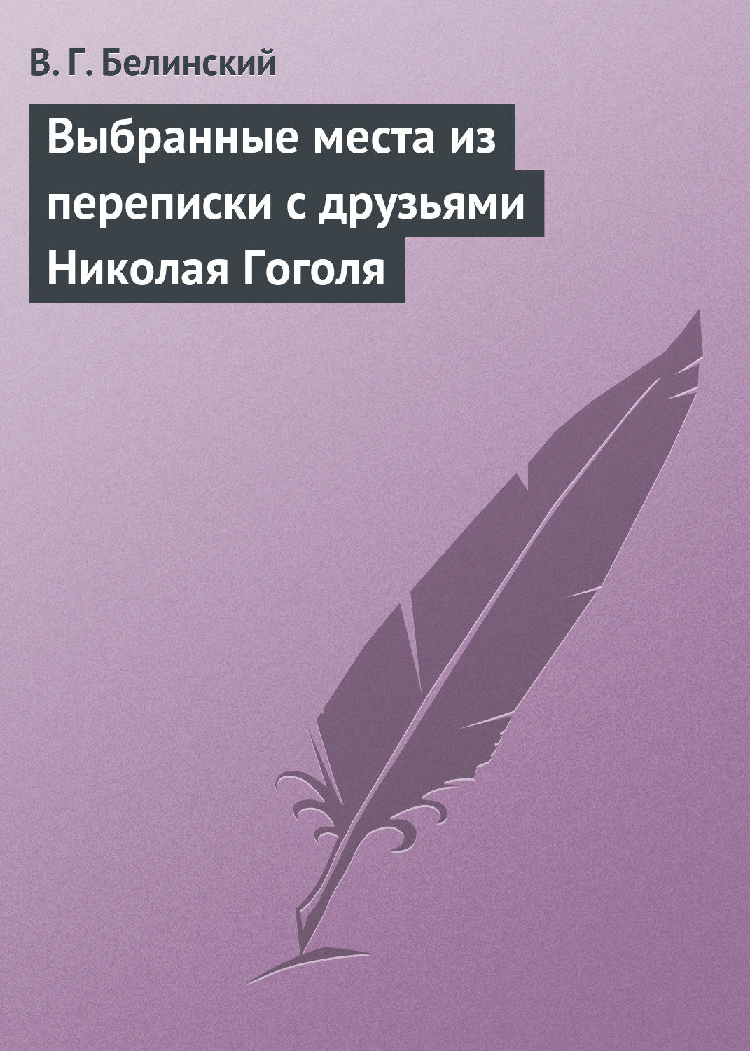 Обложка книги «Выбранные места из переписки с друзьями Николая Гоголя»