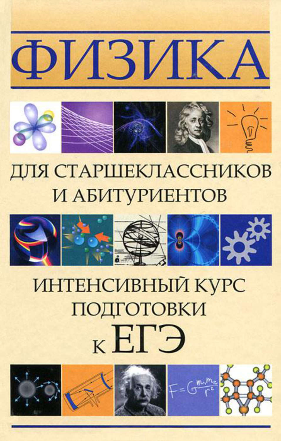 Обложка книги «Физика для старшеклассников и абитуриентов. Интенсивный курс подготовки к ЕГЭ»