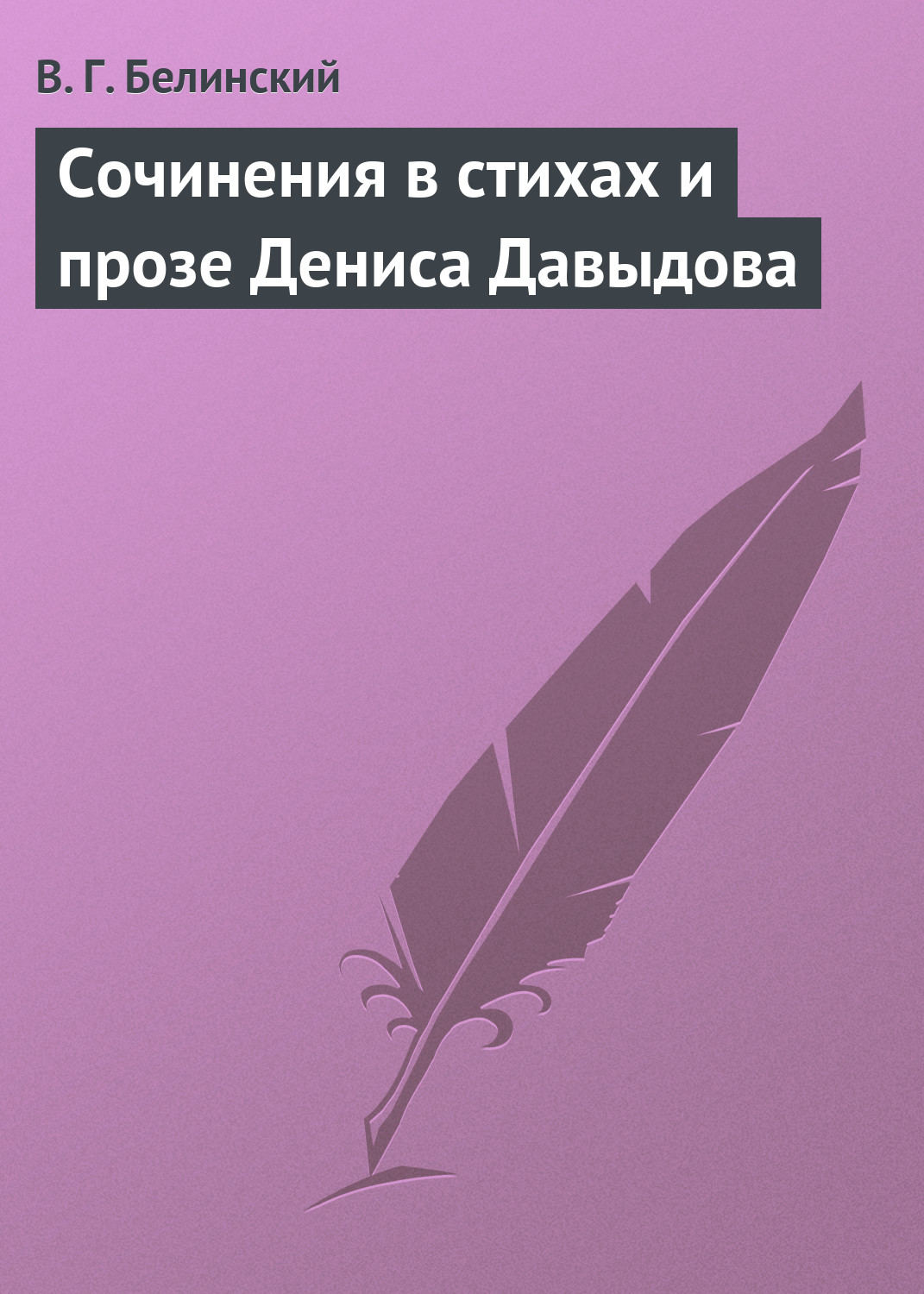 Обложка книги «Сочинения в стихах и прозе Дениса Давыдова»