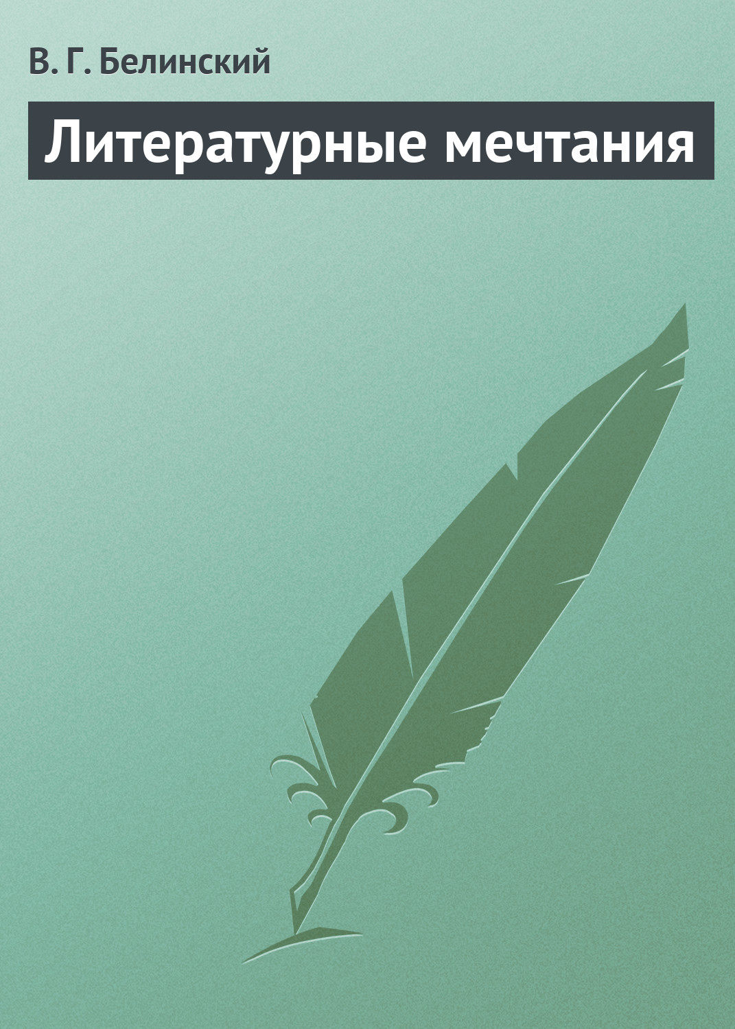 Обложка книги «Литературные мечтания»