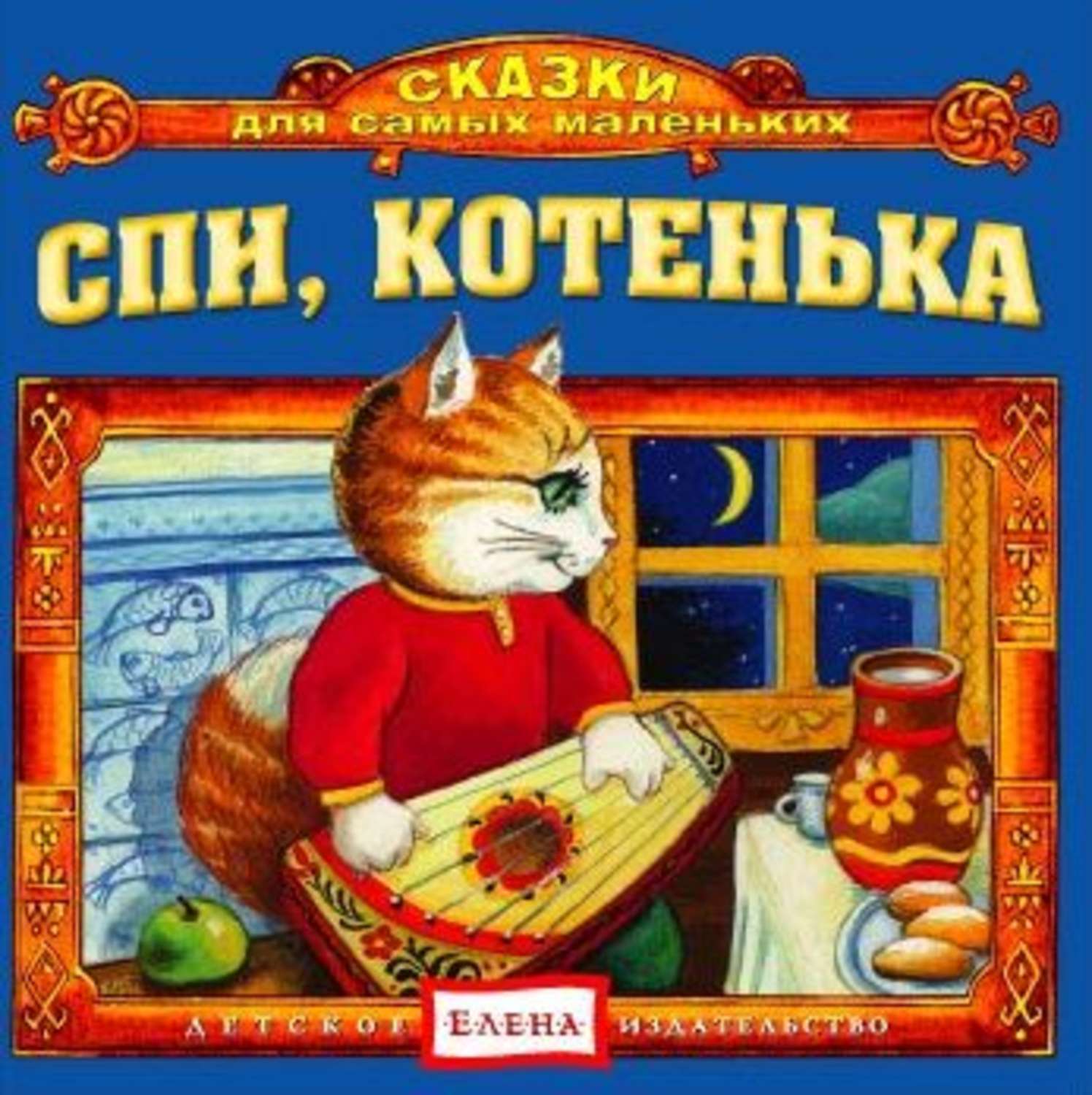 Обложка книги «Спи, котенька»