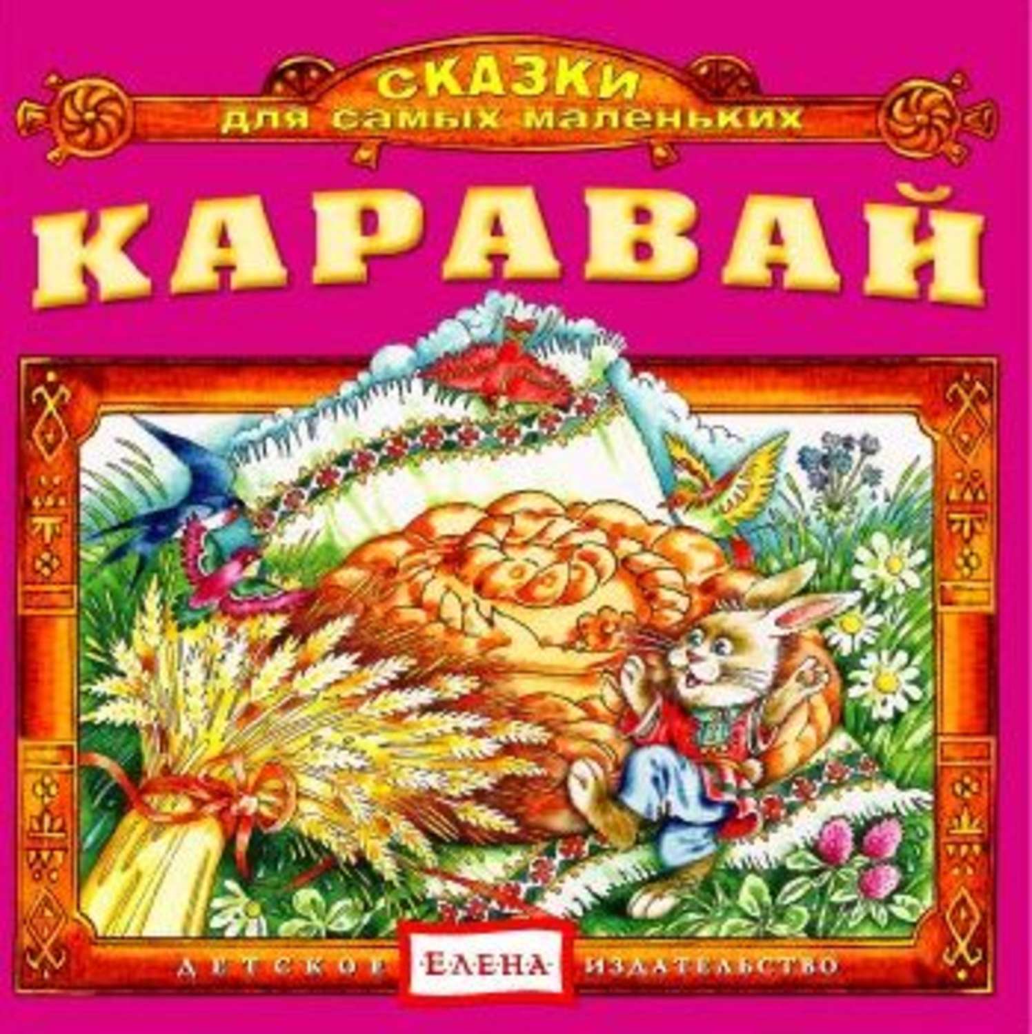 Обложка книги «Каравай»