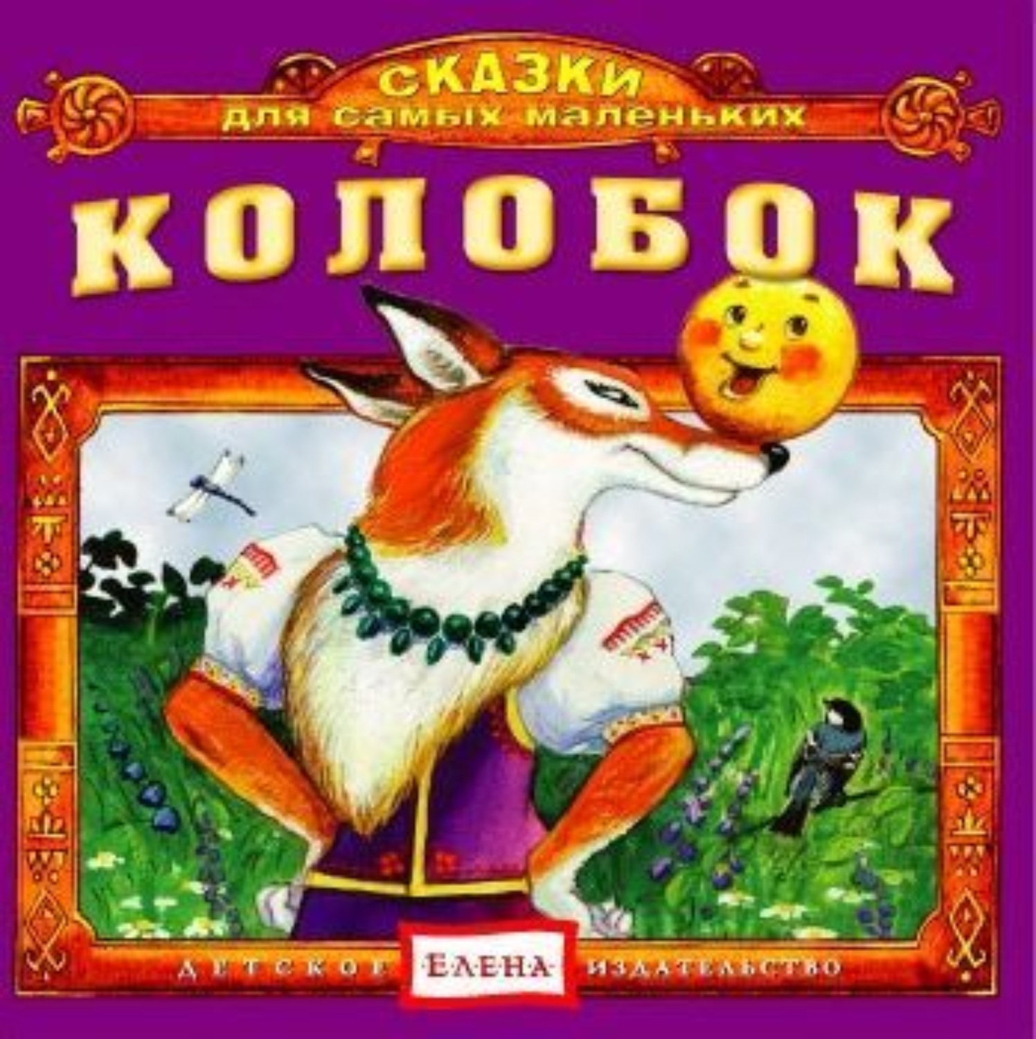 Обложка книги «Колобок»