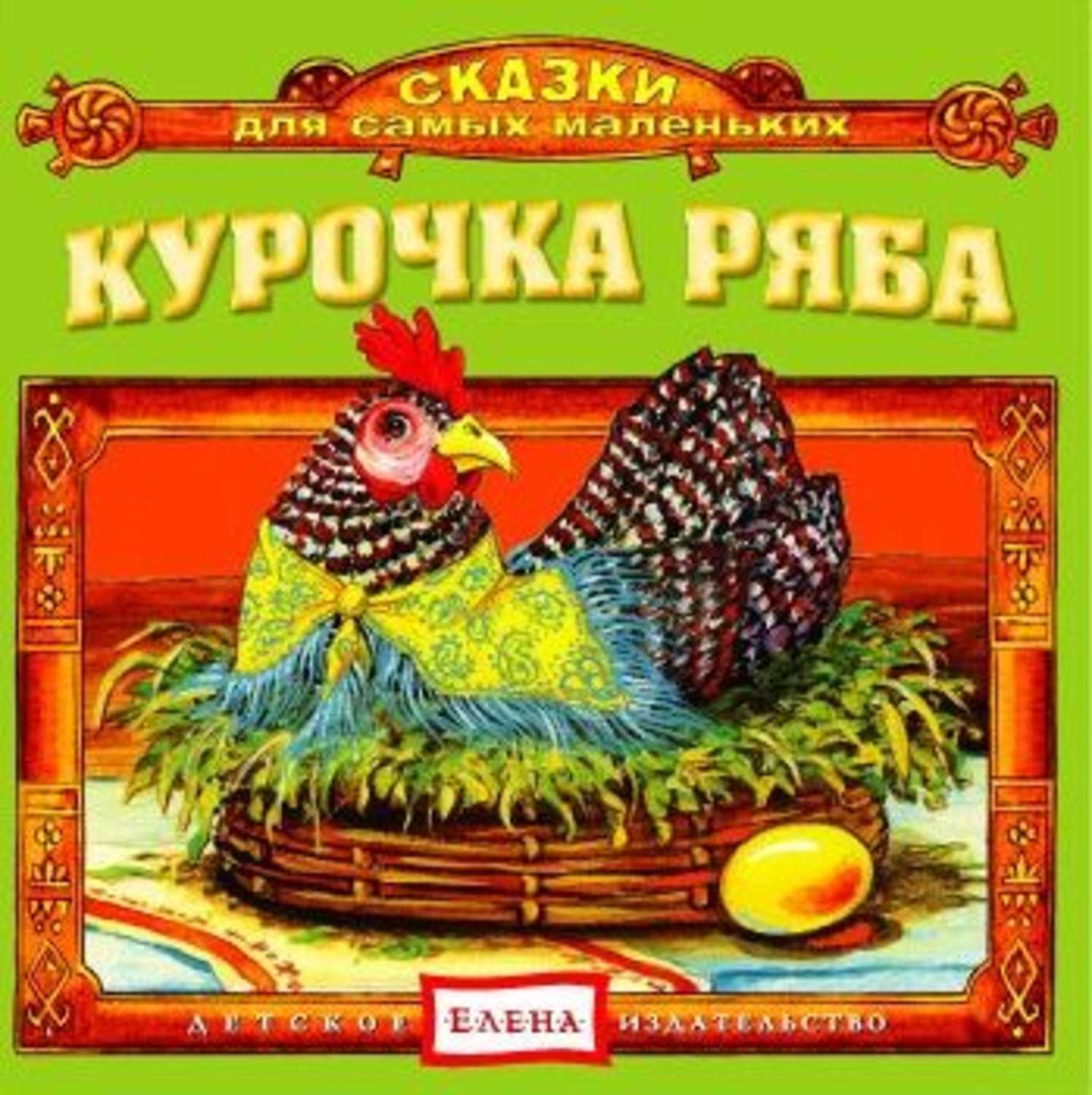 Обложка книги «Курочка Ряба»