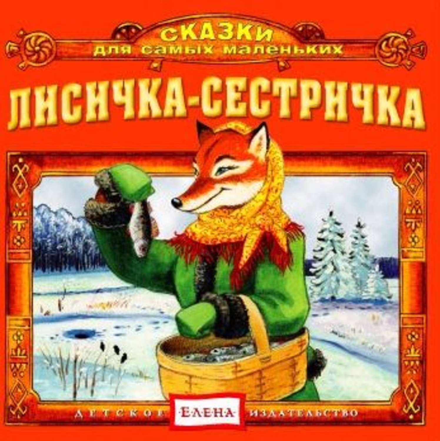 Обложка книги «Лисичка-сестричка»
