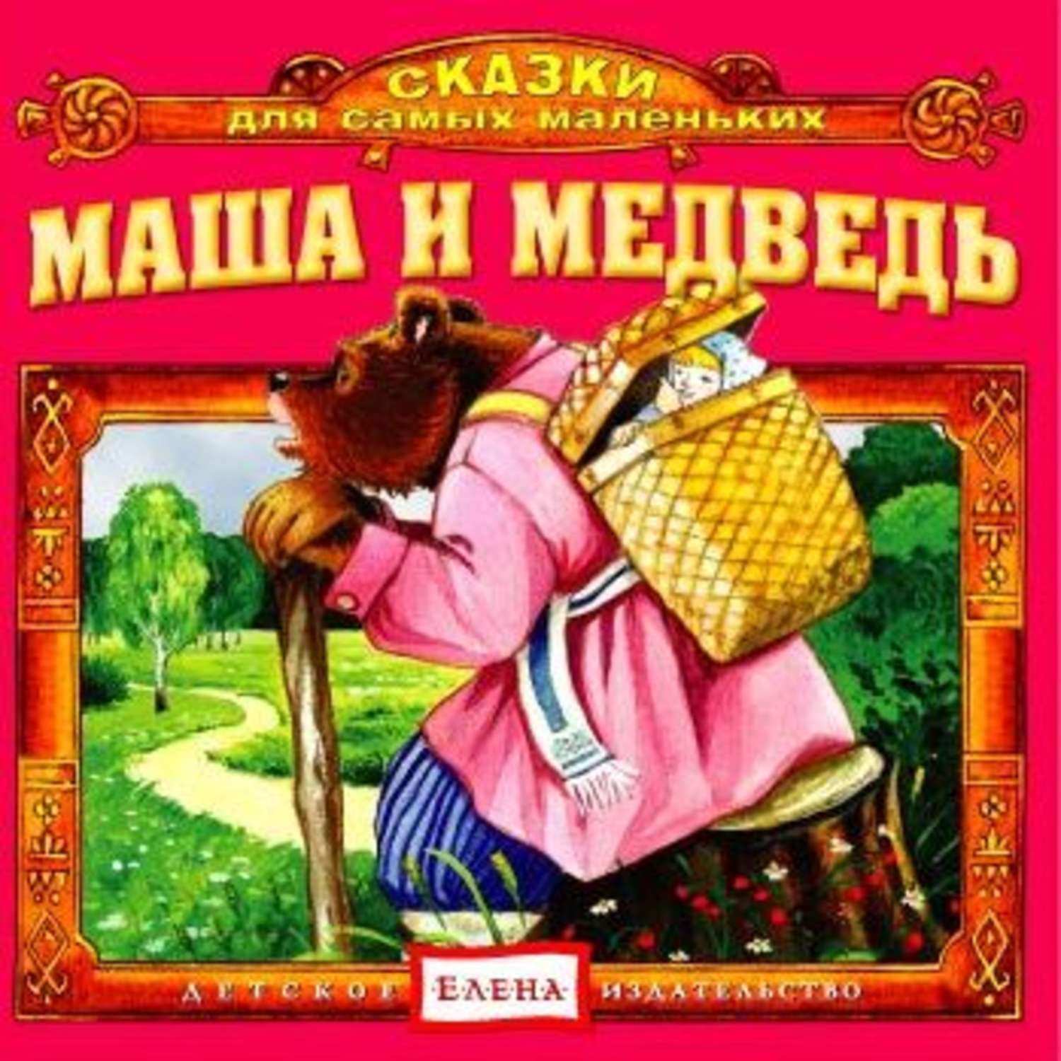 Обложка книги «Маша и медведь»