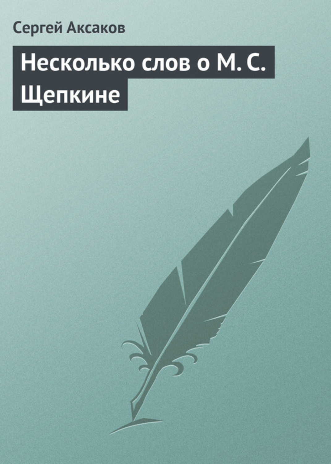 Обложка книги «Несколько слов о М. С. Щепкине»
