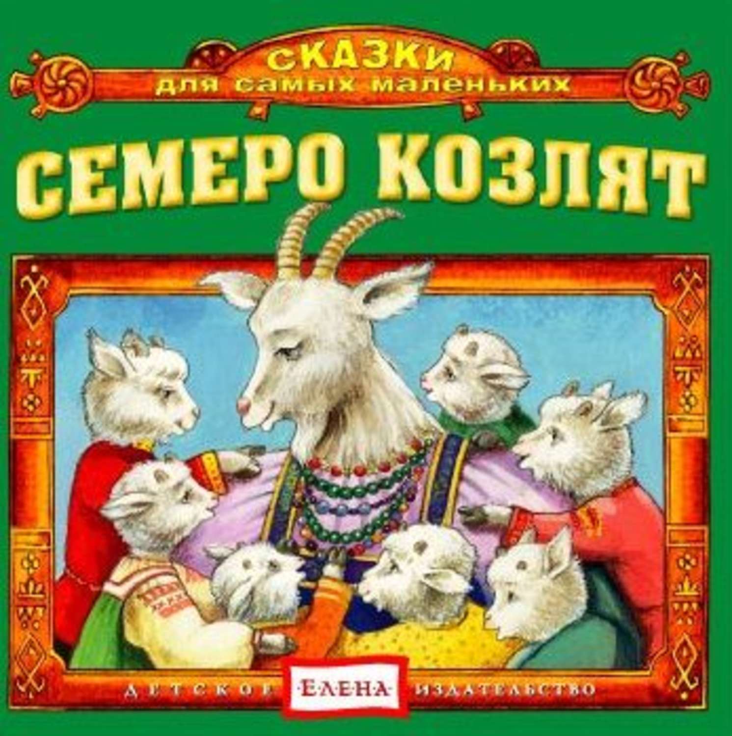 Обложка книги «Семеро козлят»