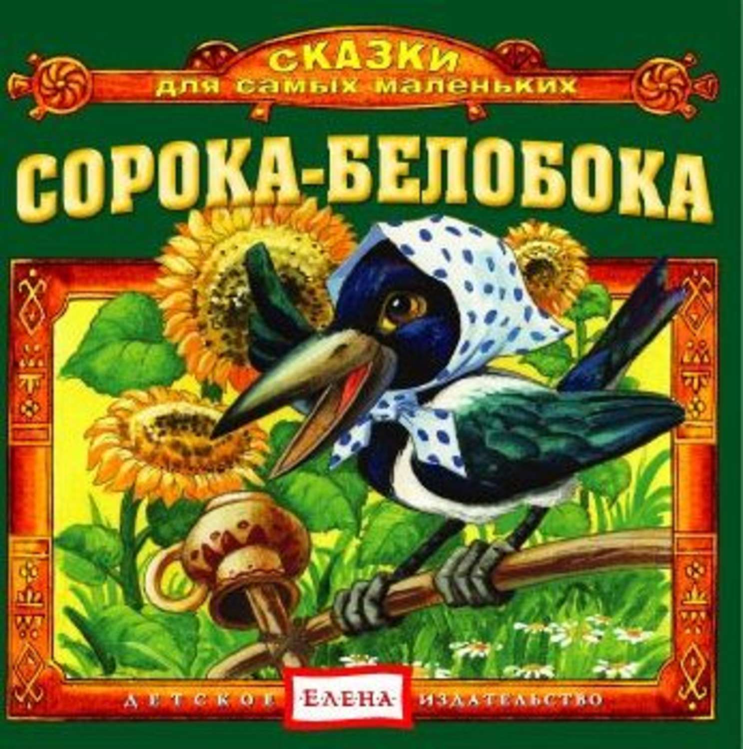 Обложка книги «Сорока-белобока»