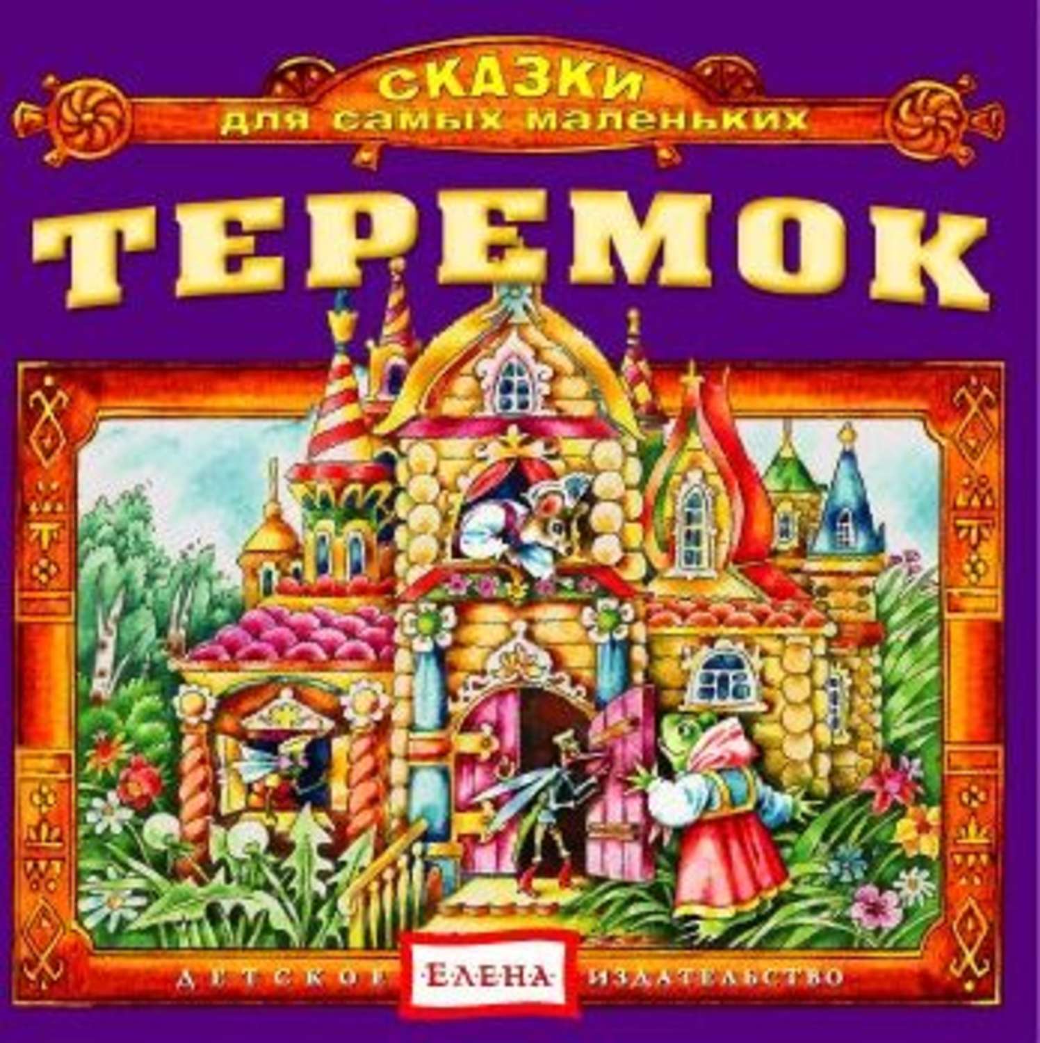 Обложка книги «Теремок»