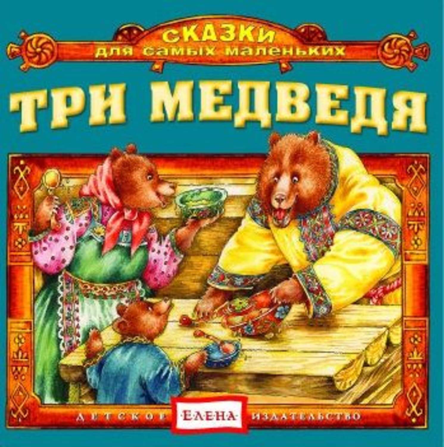 Обложка книги «Три медведя»