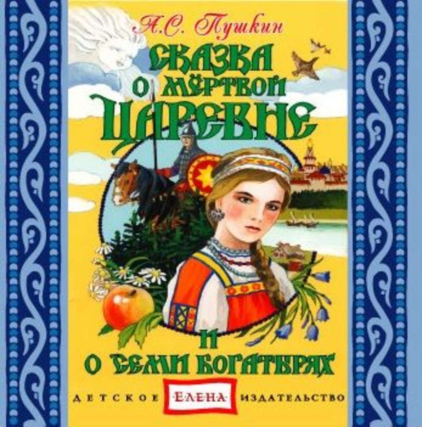 Обложка книги «Сказка о мертвой царевне и семи богатырях»