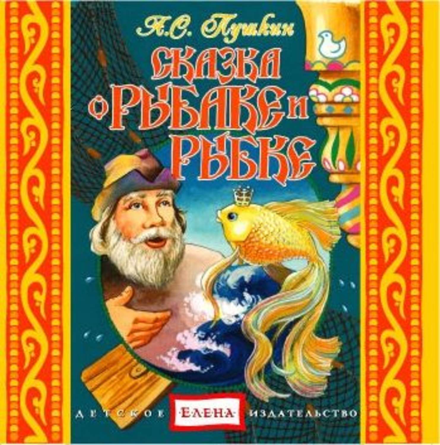 Обложка книги «Сказка о рыбаке и рыбке. Сказка о попе и работнике его Балде. Сказка о Золотом петушке»