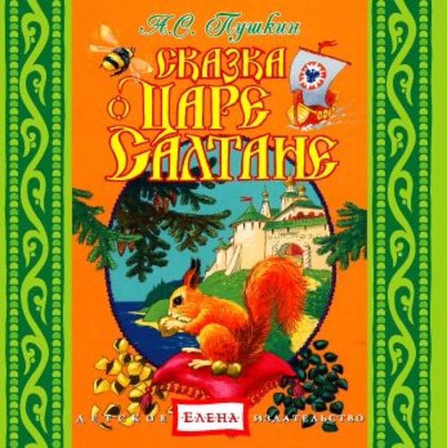 Обложка книги «Сказка о царе Салтане»