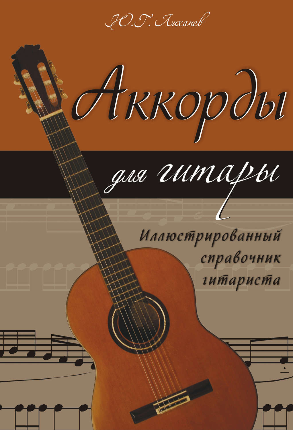 Обложка книги «Аккорды для гитары. Иллюстрированный справочник гитариста»