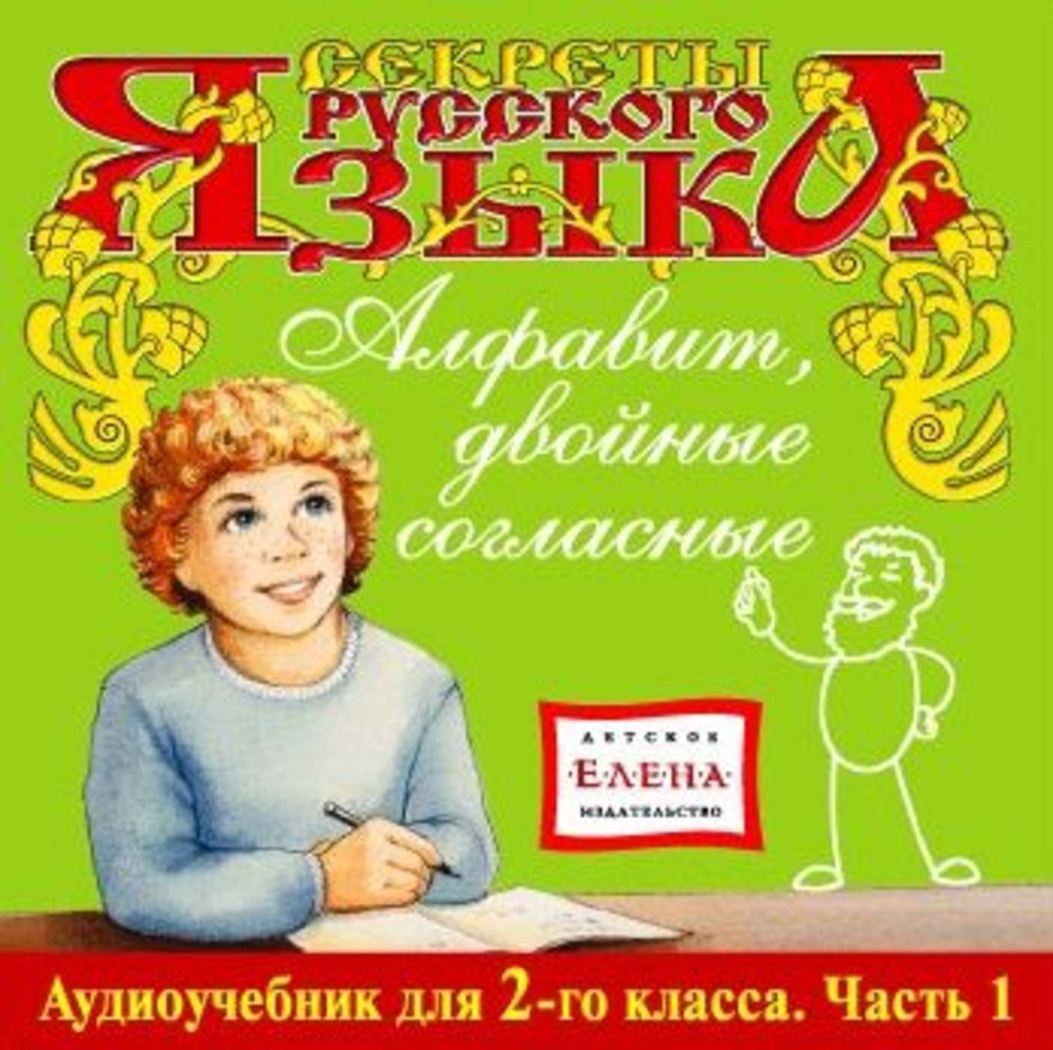 Обложка книги «Алфавит, двойные согласные»